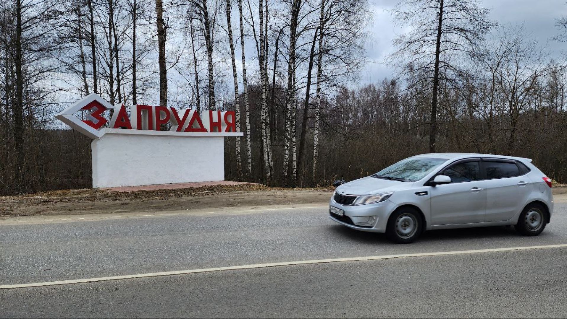 Талдом, Запрудня, Минблаго,