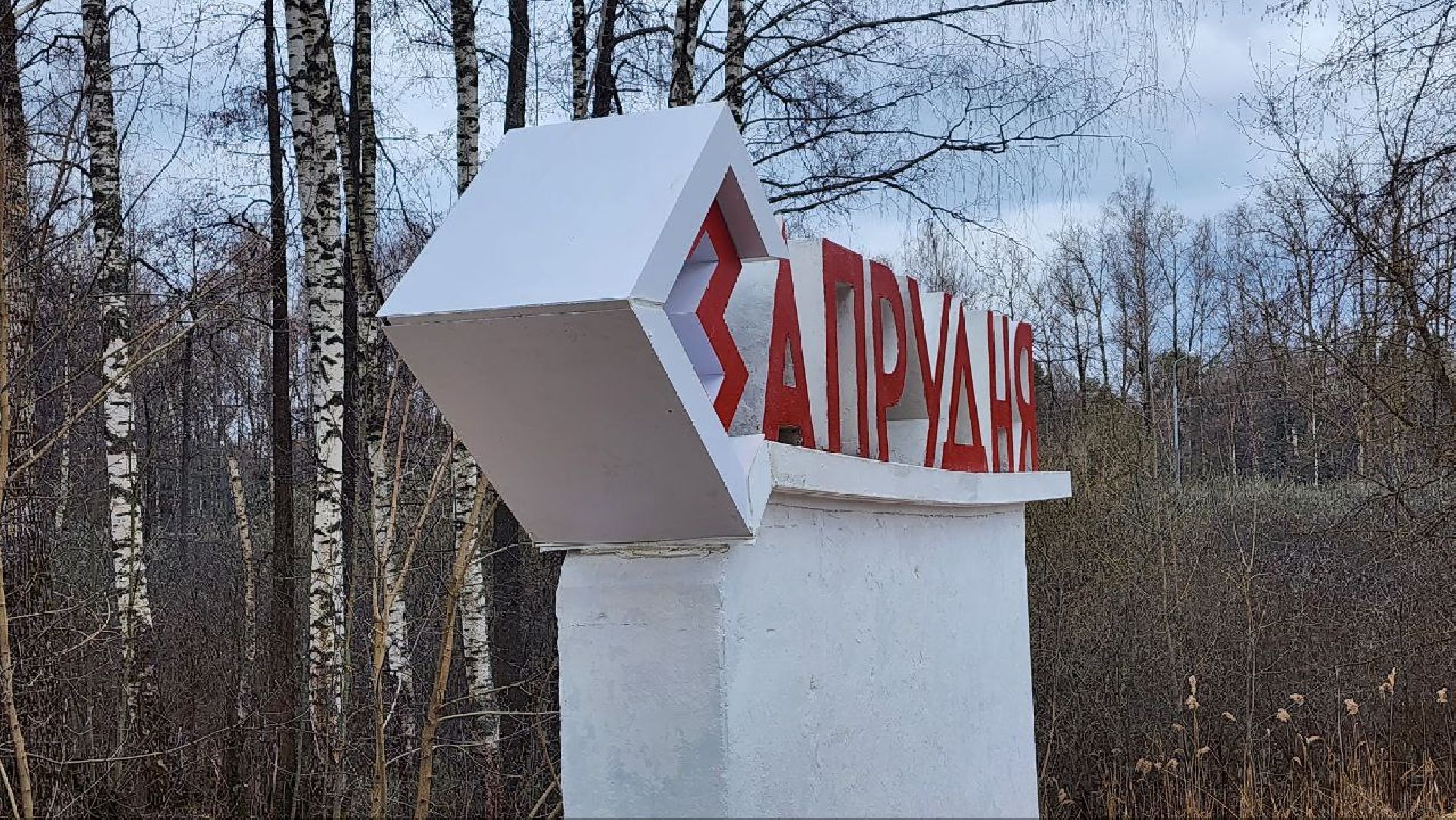 Талдом, Запрудня, Минблаго,