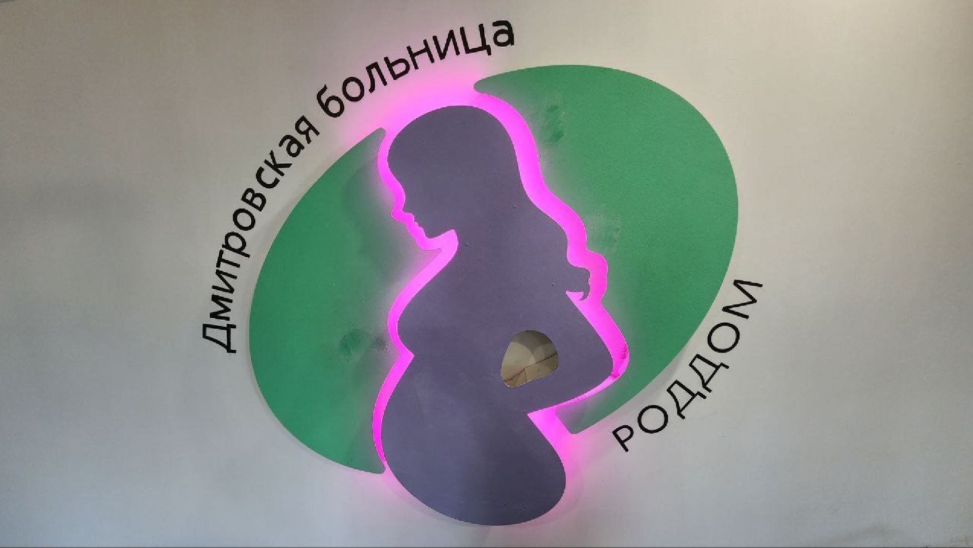 Дмитров, Дом рождения, Роддом, Дмитровская больница, Минздрав,