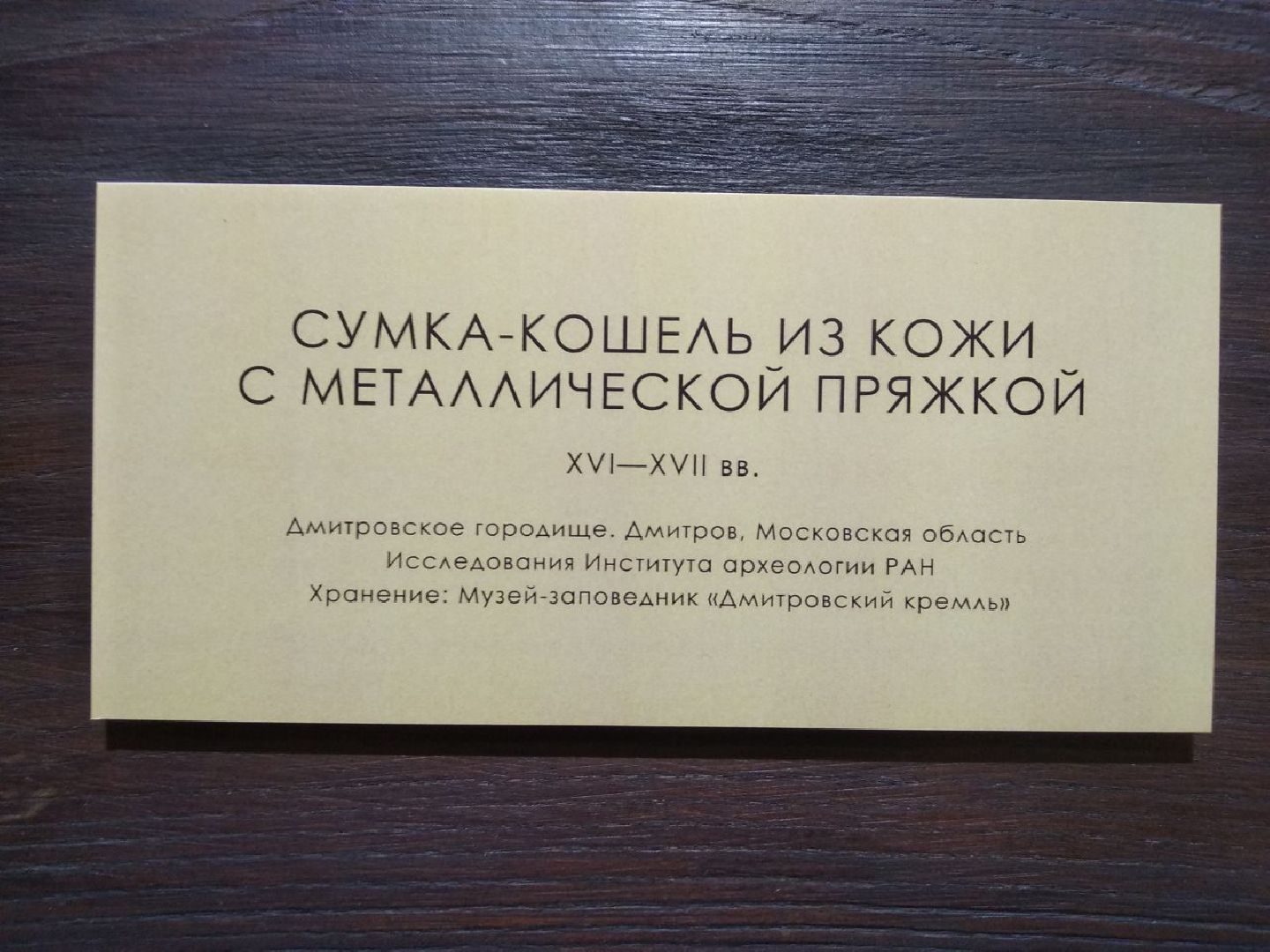 Дмитров, музей Дмитровский кремль, Институт археологии РАН