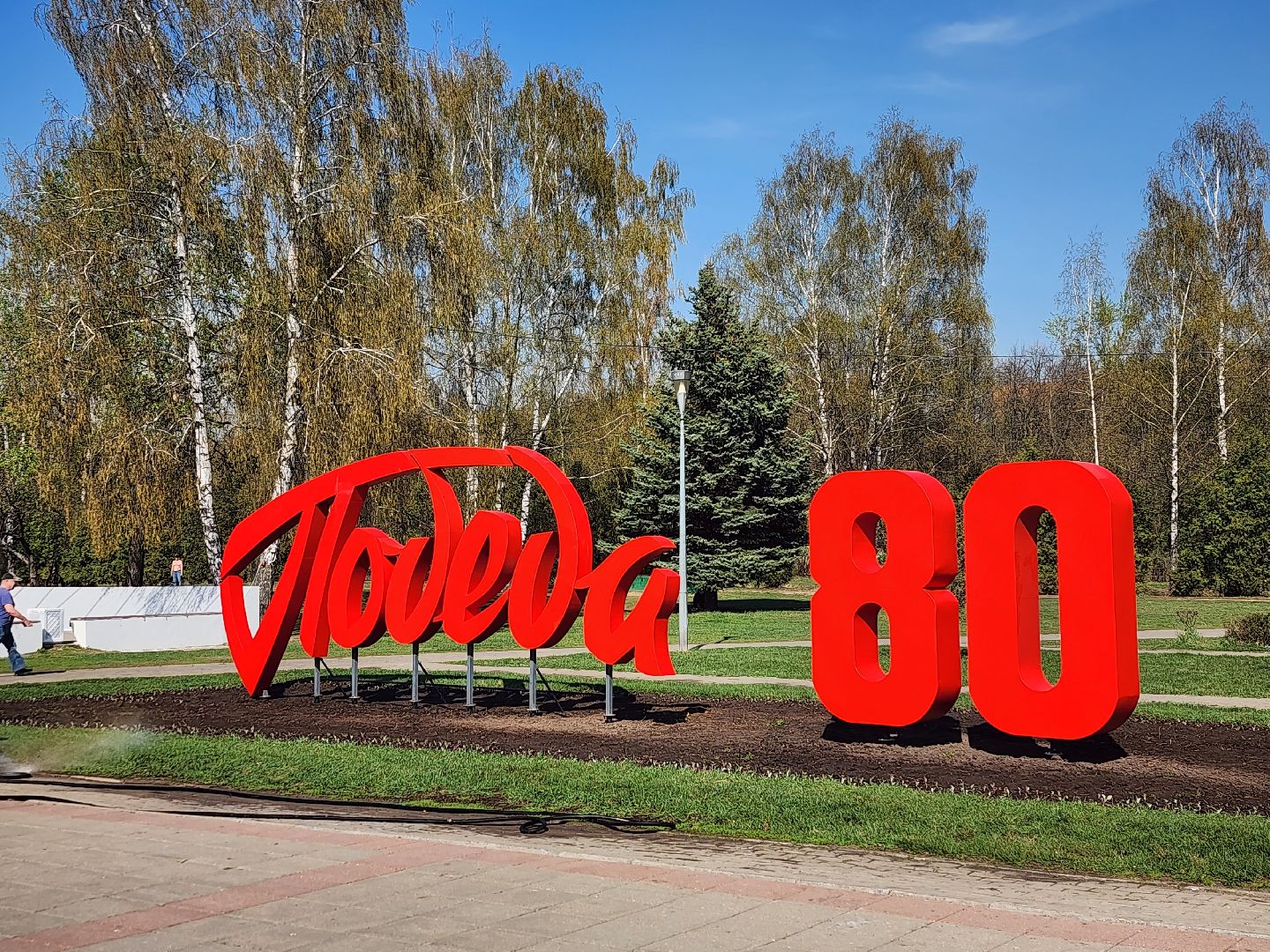 королёв, благоустройство, день победы в королеве, 80 - летие победы,