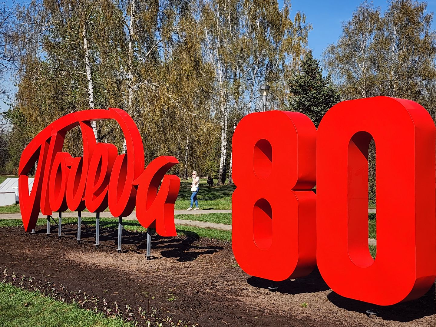 королёв, благоустройство, день победы в королеве, 80 - летие победы,