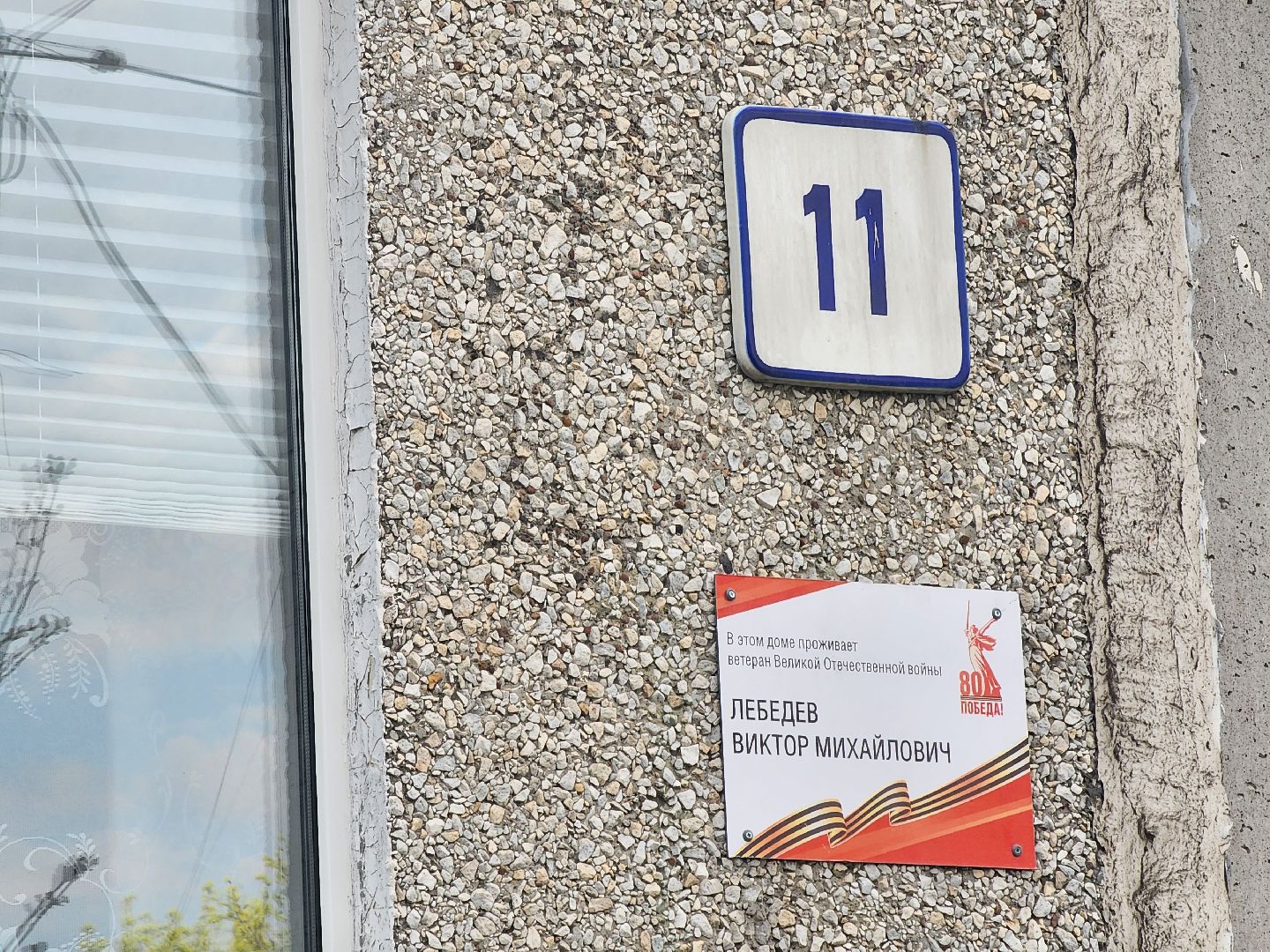 табличка, Зарайск, 80 лет победе, ветераны великой отечественной войны,