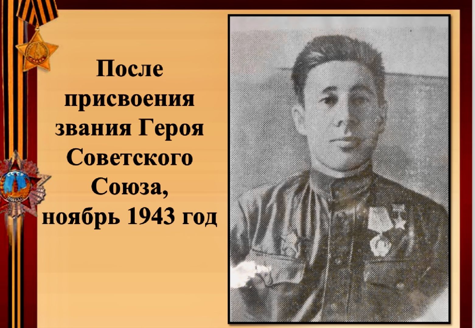 наро-фоминск, наро-фоминский городской округ, герой советского союза, победе 80 ,китель победы, никто не забыт,