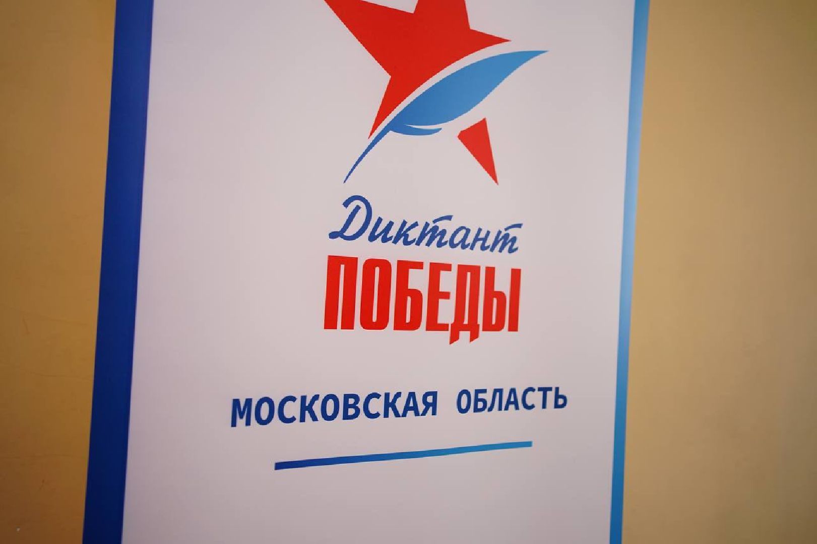 Сергиев Посад, Сергиево-Посадский городской округ, Диктант Победы, Единая Россия, Патриотизм