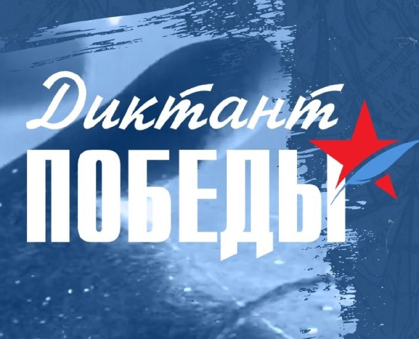 диктант победы, власиха диктант победы, школа попова, школа перспектива, великая отечественная война,