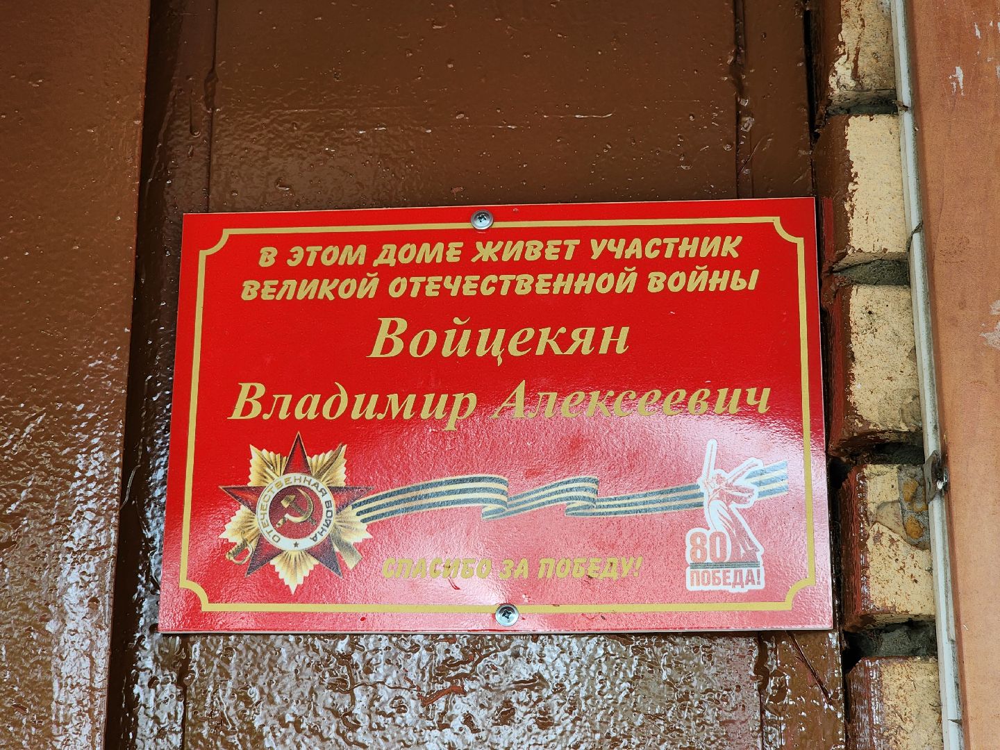 раменское, общество,спасибо за победу, табличка на доме в честь ветерана ,