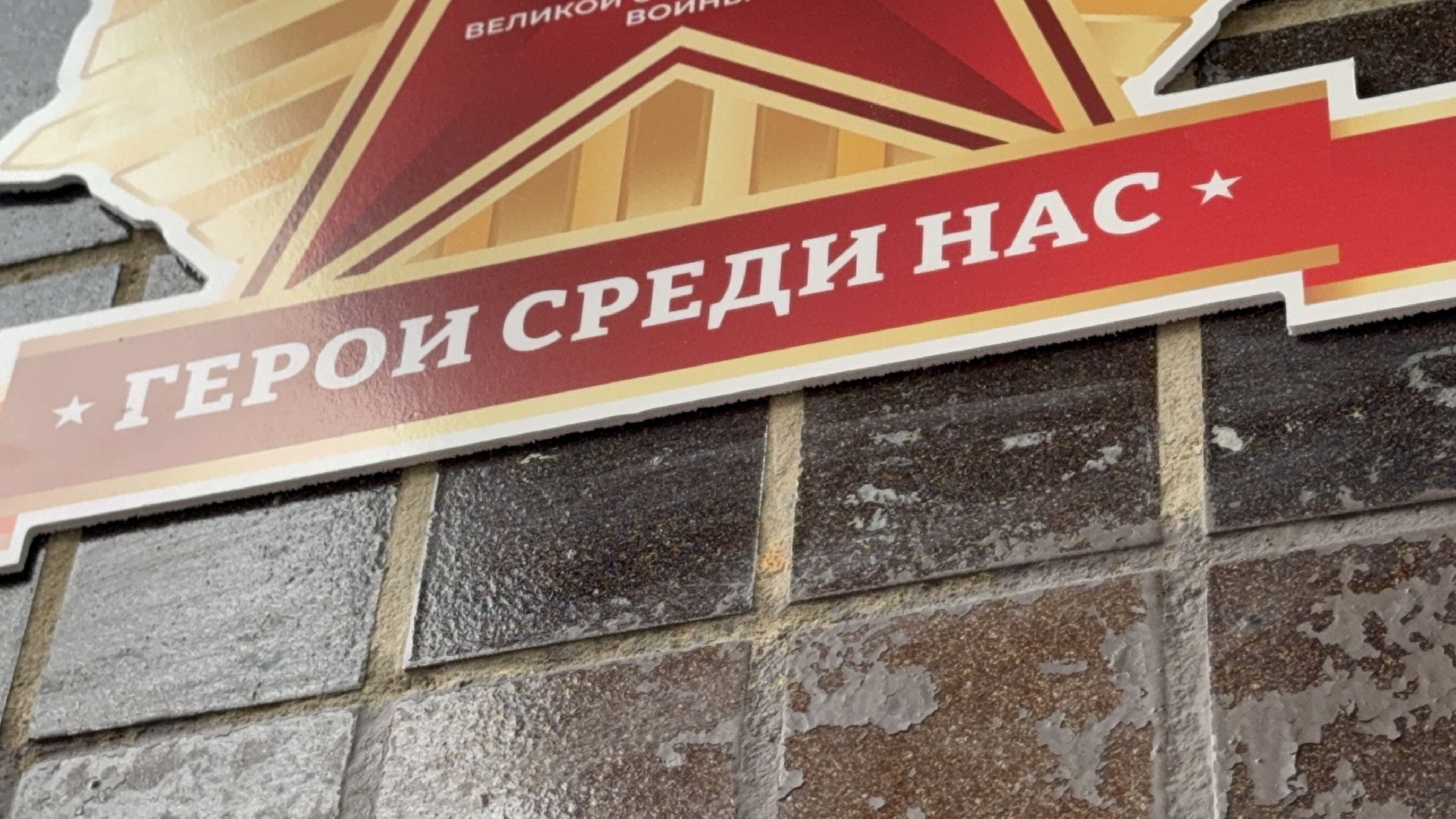 солнечногорск, ветераны ВОВ, именные таблички , день победы, праздник,