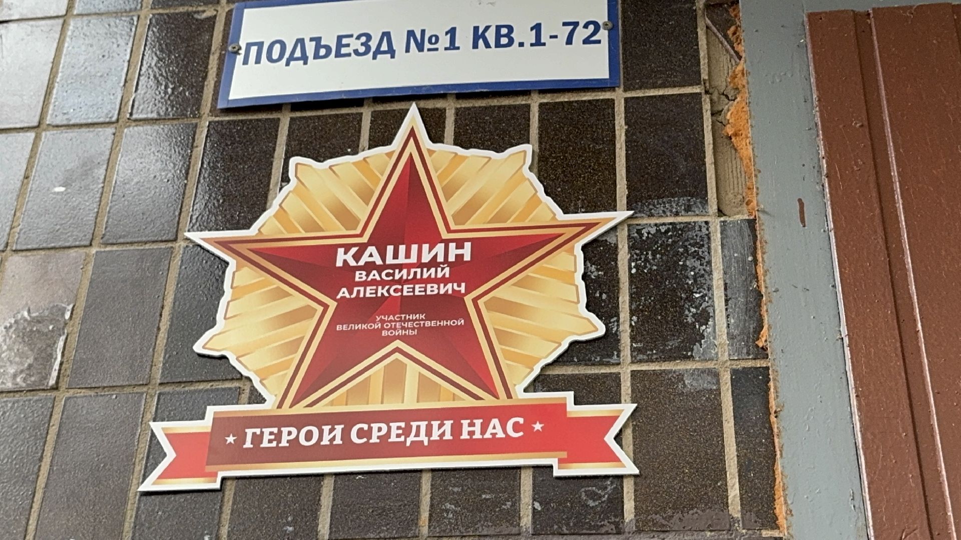 солнечногорск, ветераны ВОВ, именные таблички , день победы, праздник,