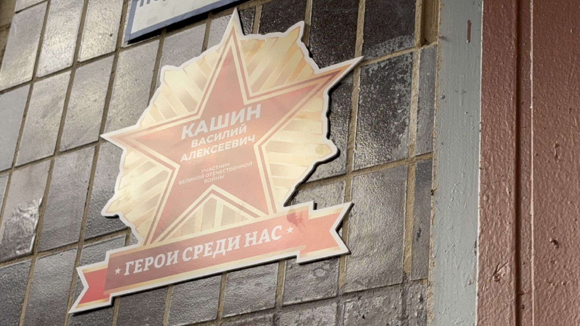 солнечногорск, ветераны ВОВ, именные таблички , день победы, праздник,