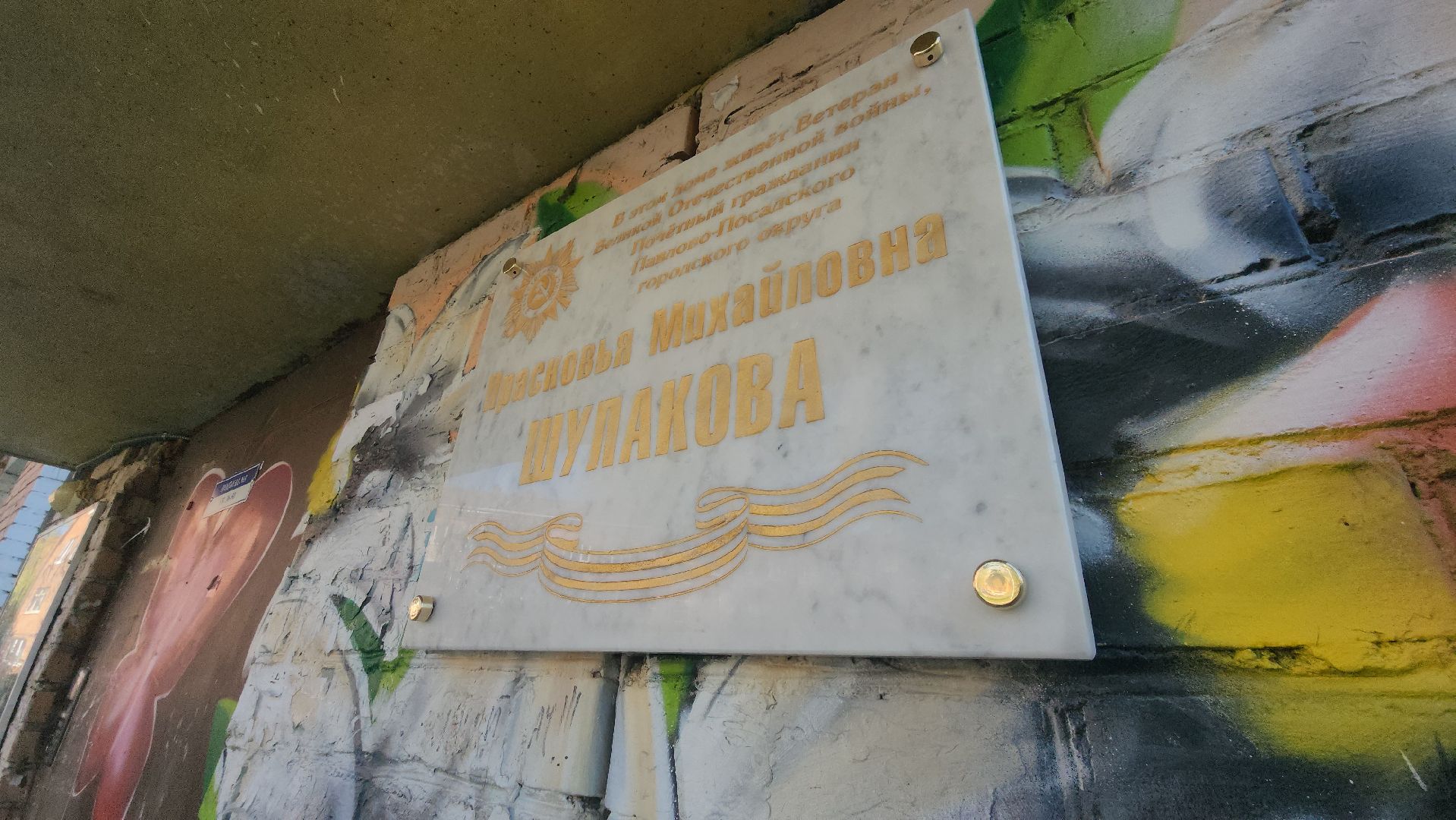 табличка, павловский  посад, ветеран, память ,