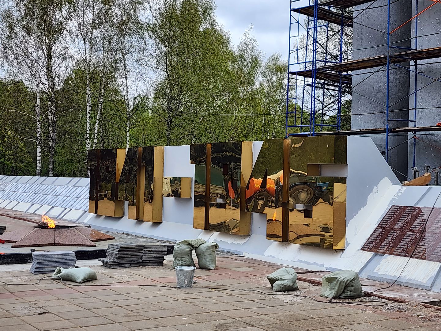 королёв, всероссийский субботник в королеве, горзеленхозстрой, мемориал славы в королеве, капитальный ремонт мемориала,