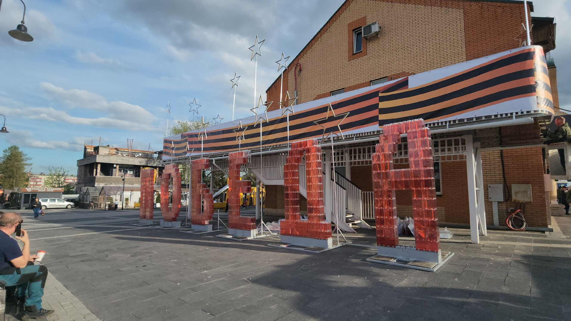 Истра, 80 - летие победы, Урашение города,