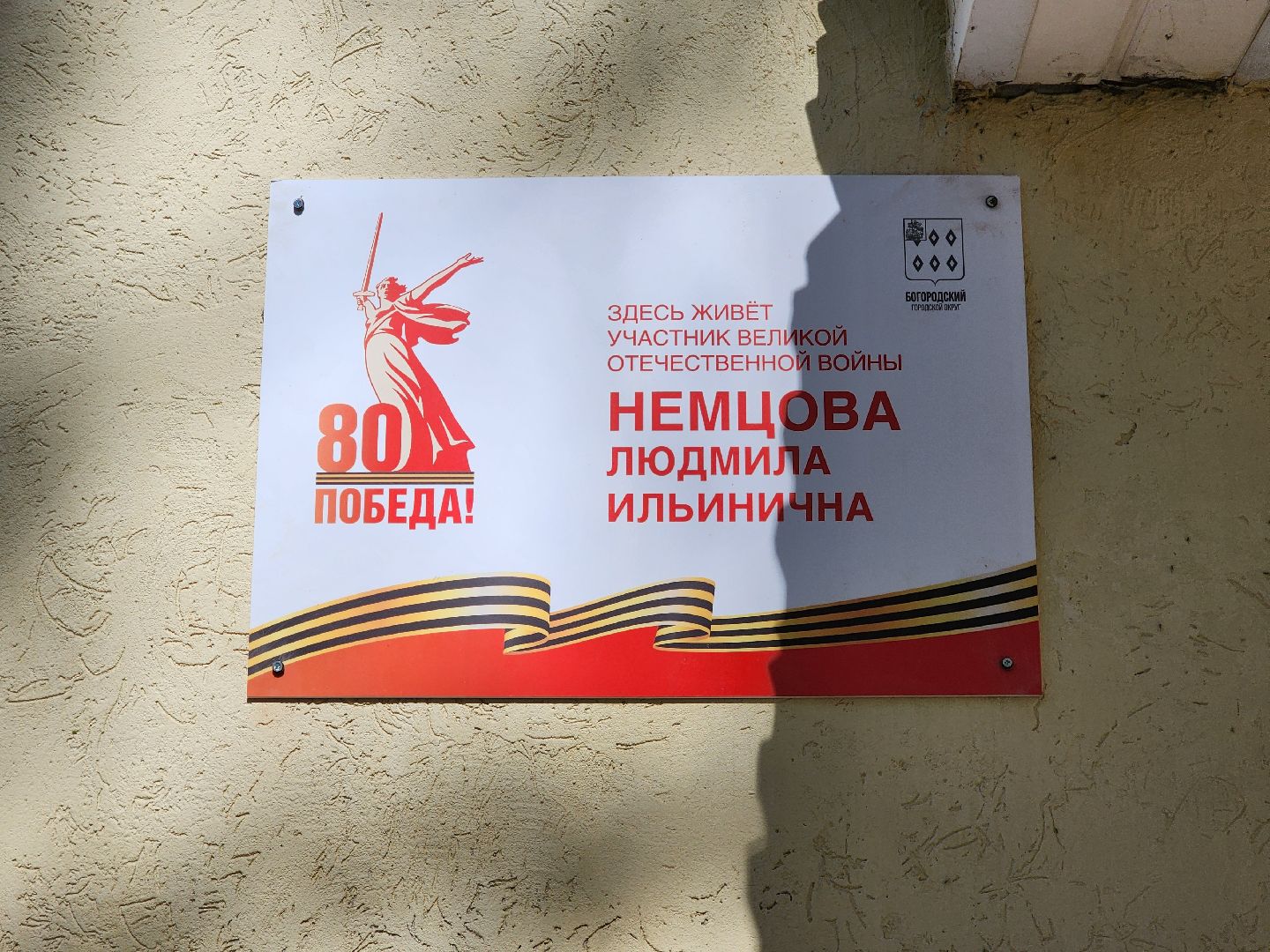 ногинск, ветеран, память, табличка на доме в честь ветерана, общество, жители,