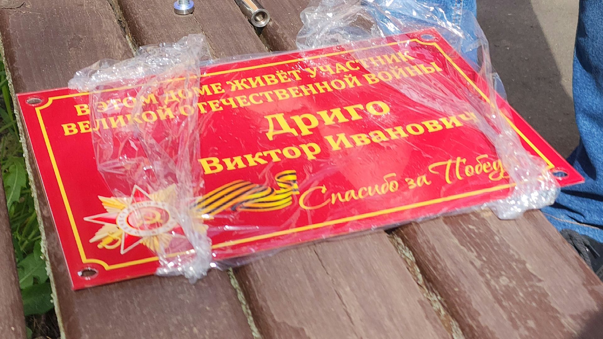 волоколамск, табличка ветерану,  ветеран вов,