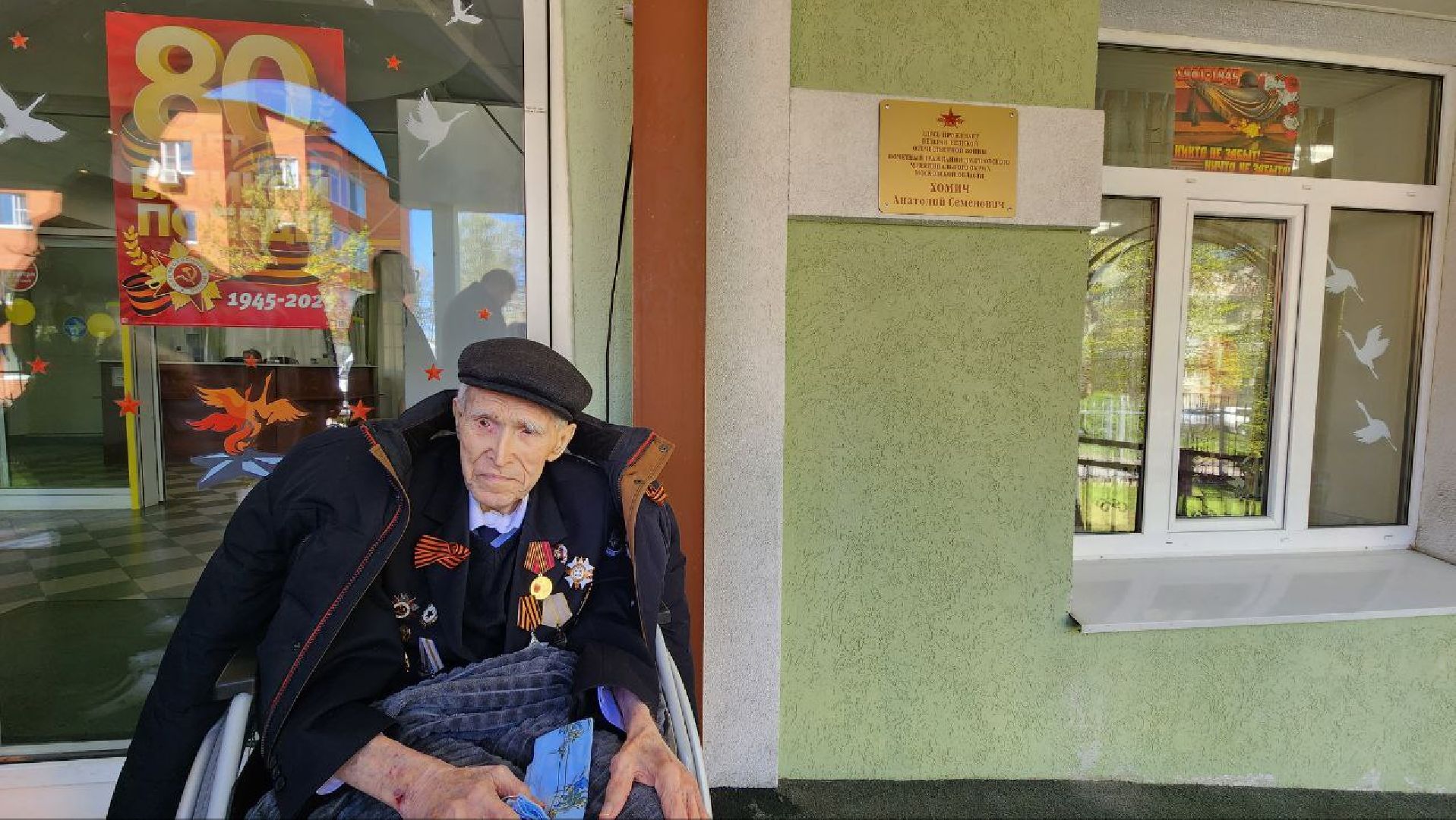 Дмитров, Почетный житель Дмитрова, Анатолий Хомич, Ветеран ВОВ,Дом доброты в Дмитрове,Таблички в честь ветеранов ВОВ,табличка,