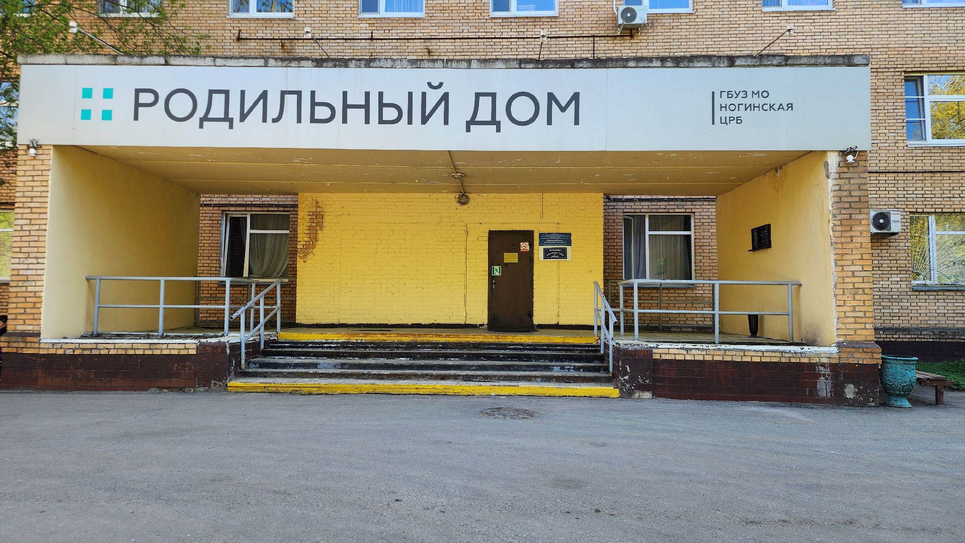 день открытых дверей, родильный дом, ногинская больница,  богородский городской округ,