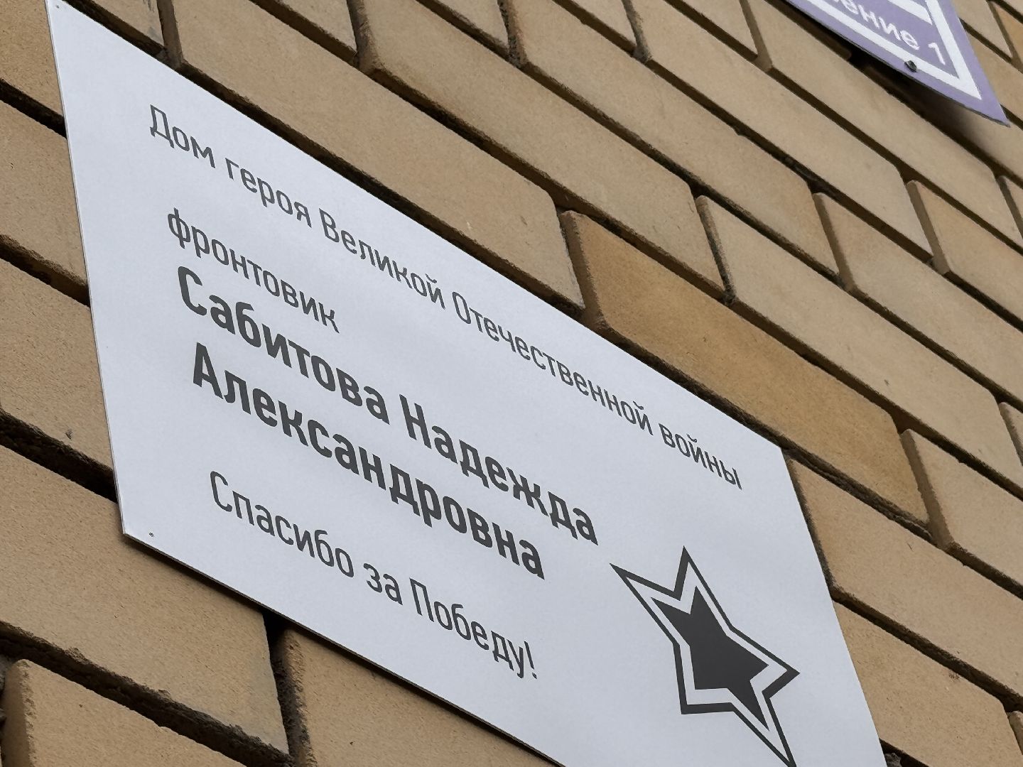 табличка, Краснознаменск, Памятная табличка, День Победы, участник великой отечественной войны,