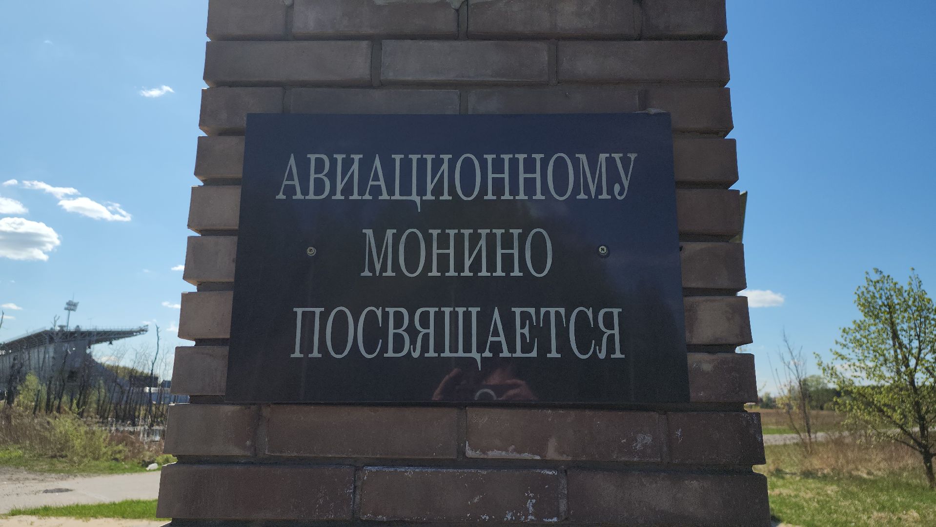 уборка памятников, волонтеры, монино, памятник-самолет ,