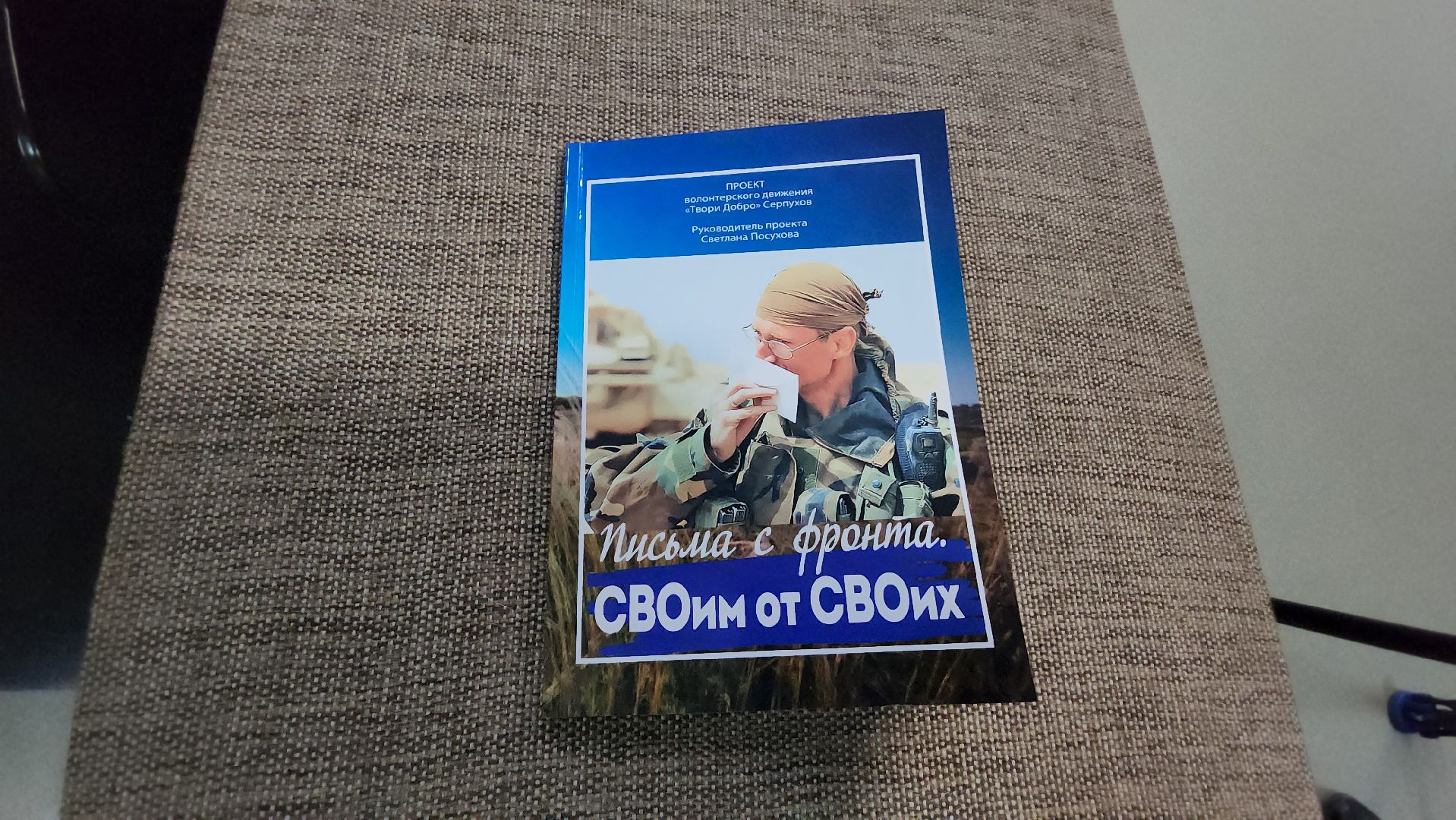 серпухов, волонтеры сво, презентация сборника стихов и писем, спецоперация, улица горького,