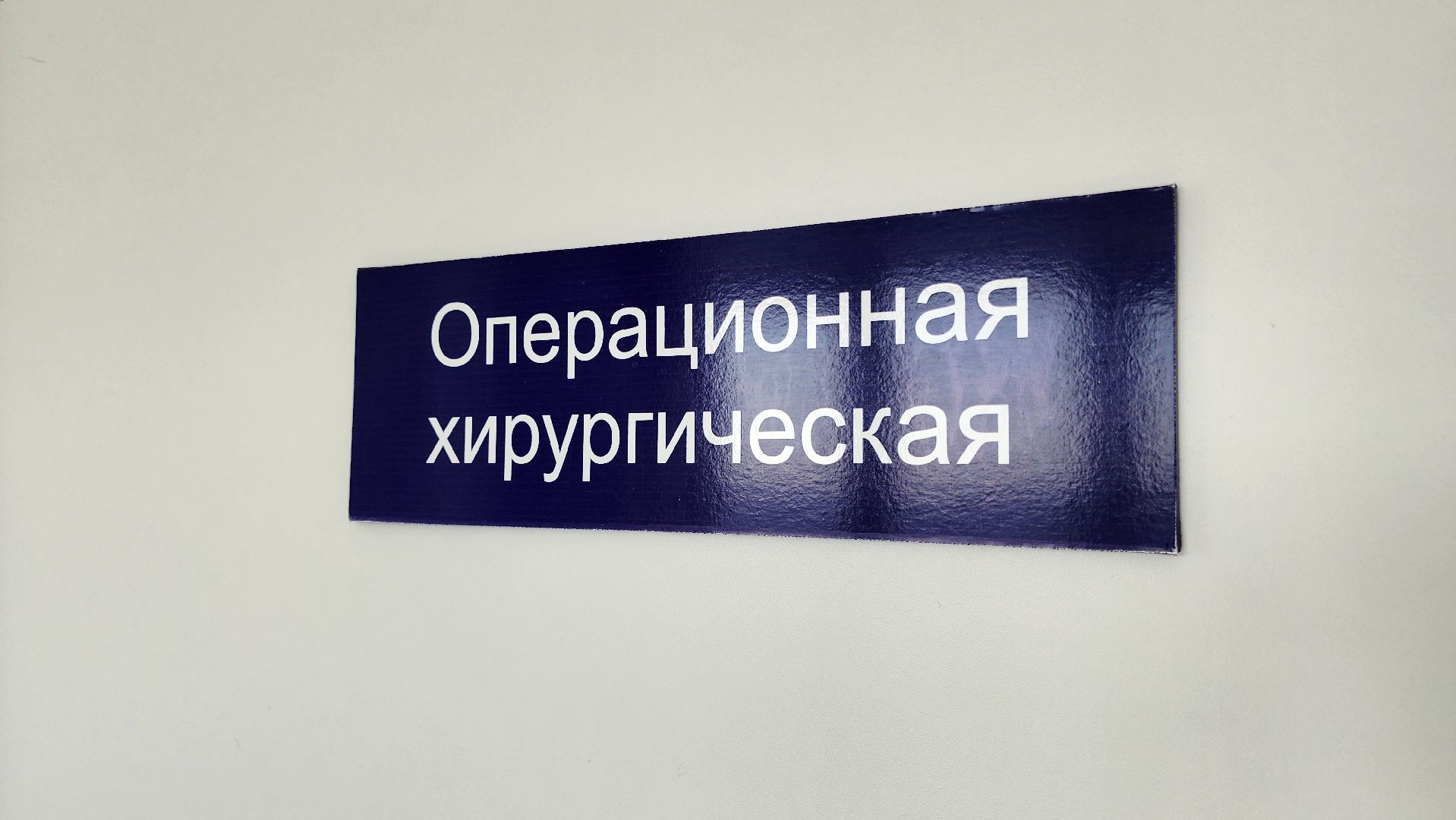 кашира, медицина, хирургия, операция, каширская больница, здоровье,