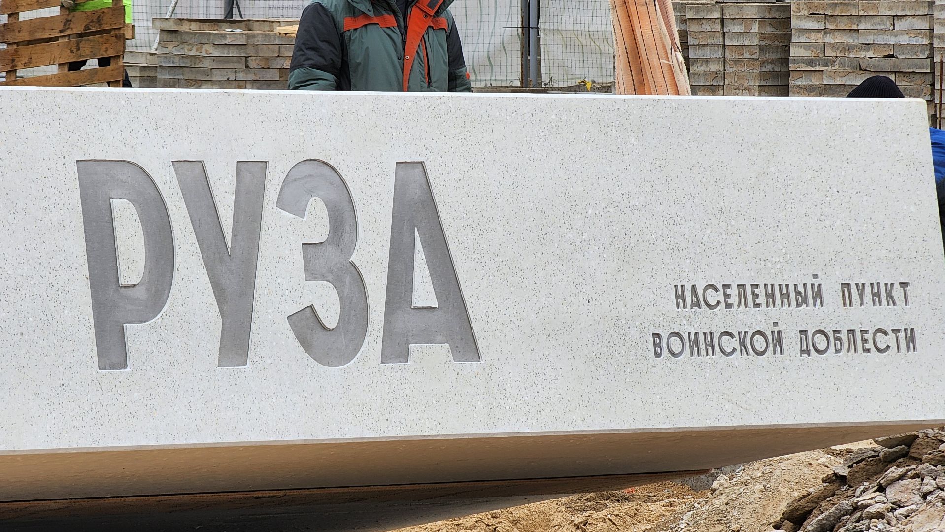 Руза ,  Стела населенный пункт воинской доблести, благоустройство, День Победы,