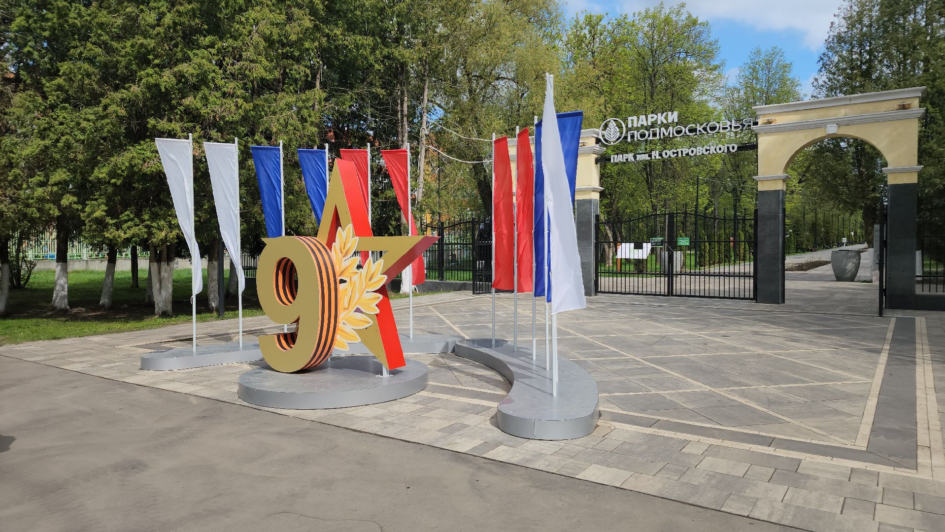 ступино, парки подмосковья, день победы,
