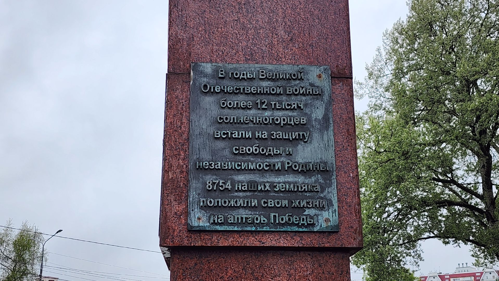 солнечногорск, стела воинской доблести, вов, город воинской доблести,