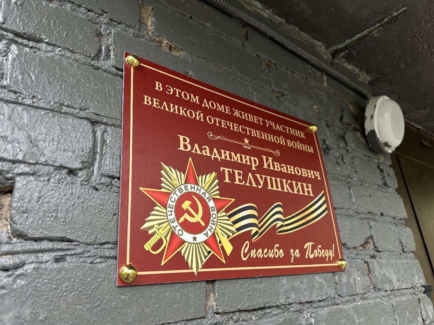 ветеран великой отечественной войны, памятная табличка, пушкино, Пушкинский городской округ,