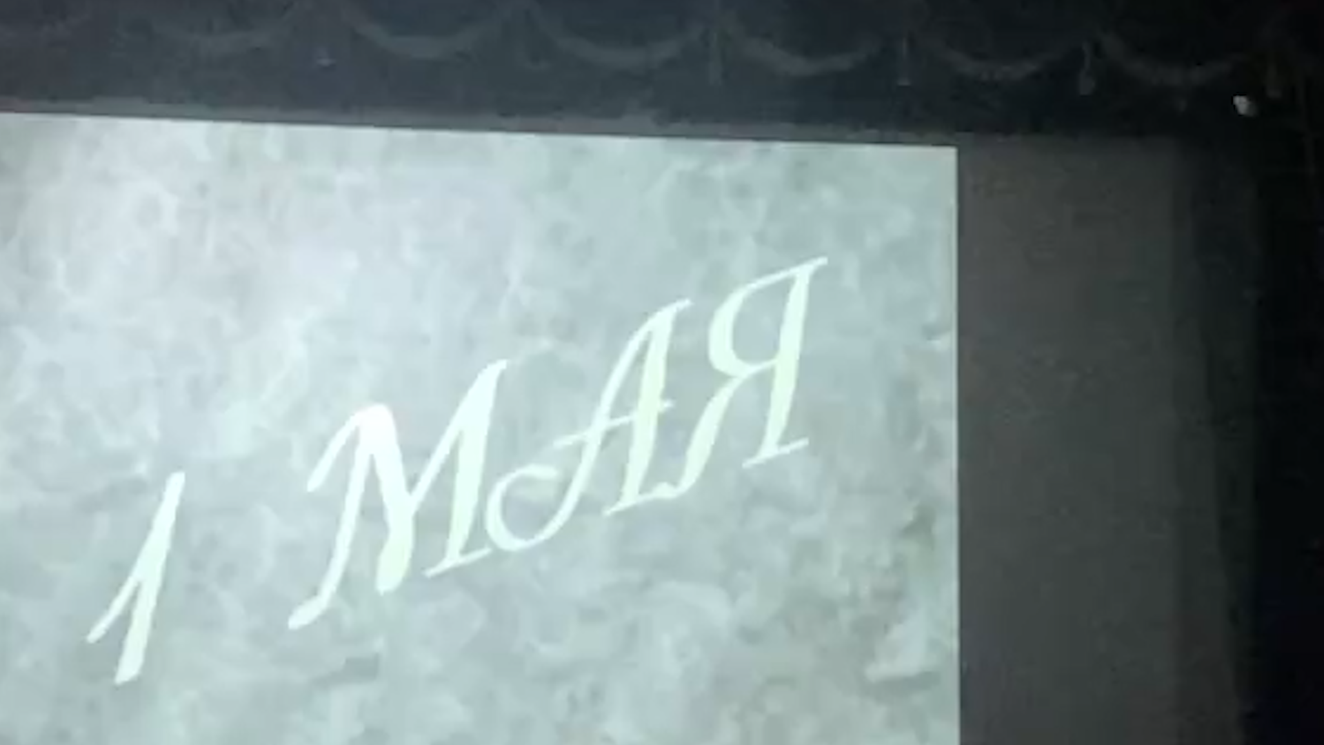 кинопоказ, дворец культуры власиха, 1 мая, праздник весны и труда, власиха дк,