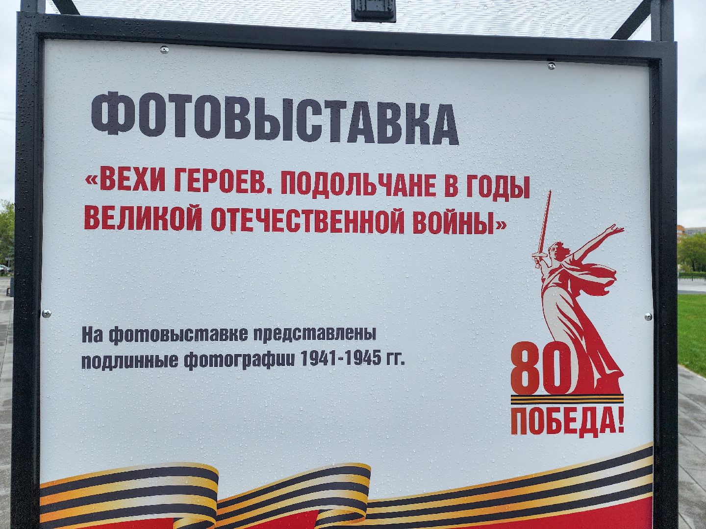 Подольск, фотовыставка, 80 лет победе,защитники отечества,