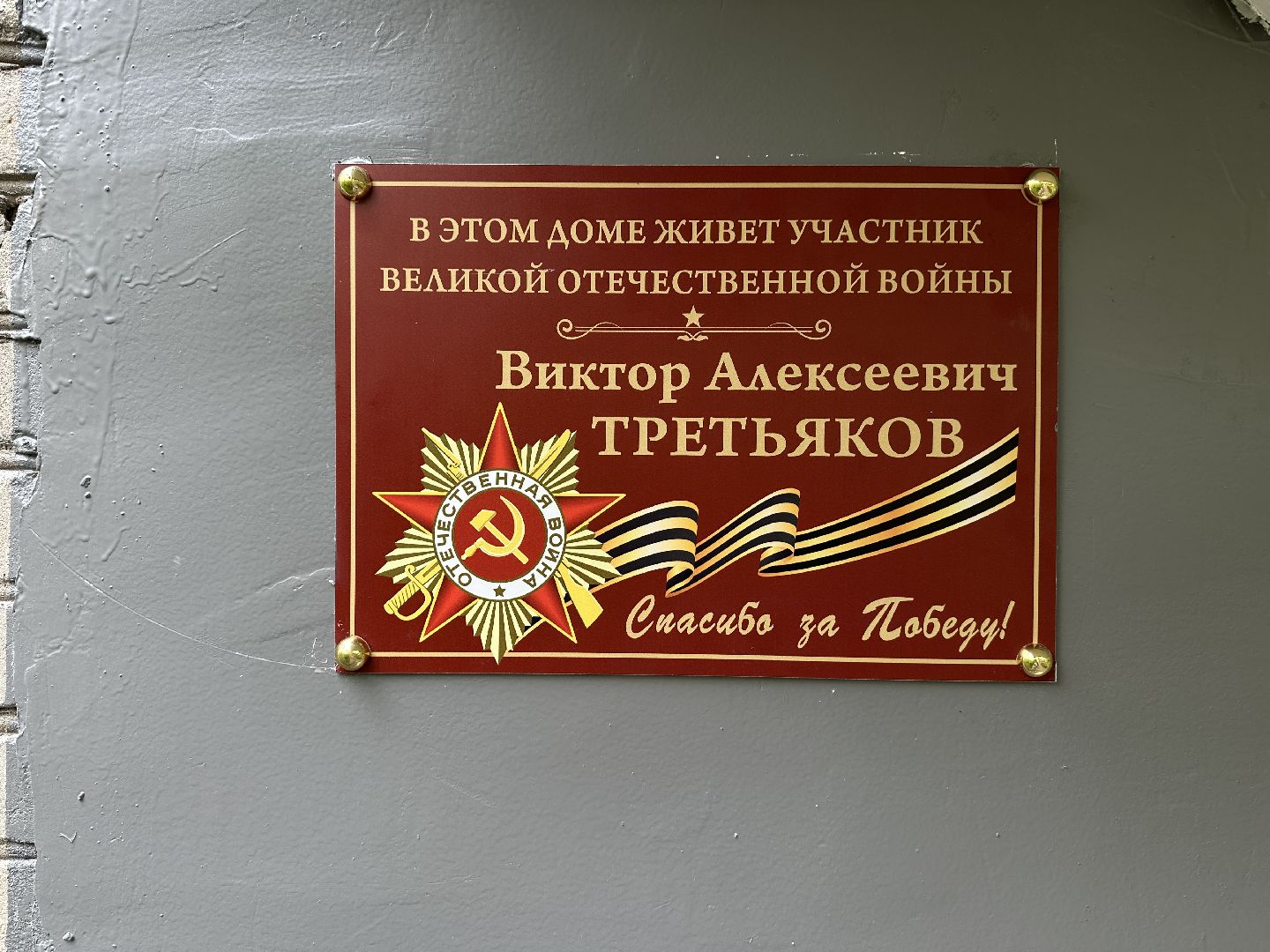 пушкино, пушкинский городской округ, ветеран великой отечественной войны, ветераны, великая отечественная война, памятные таблички участникам вов,