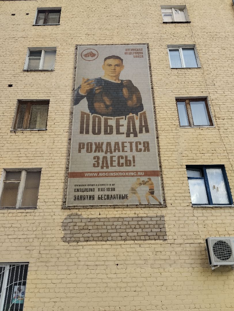 Бокс, первенство России, Богородский городской округ, Ногинск, школа бокса