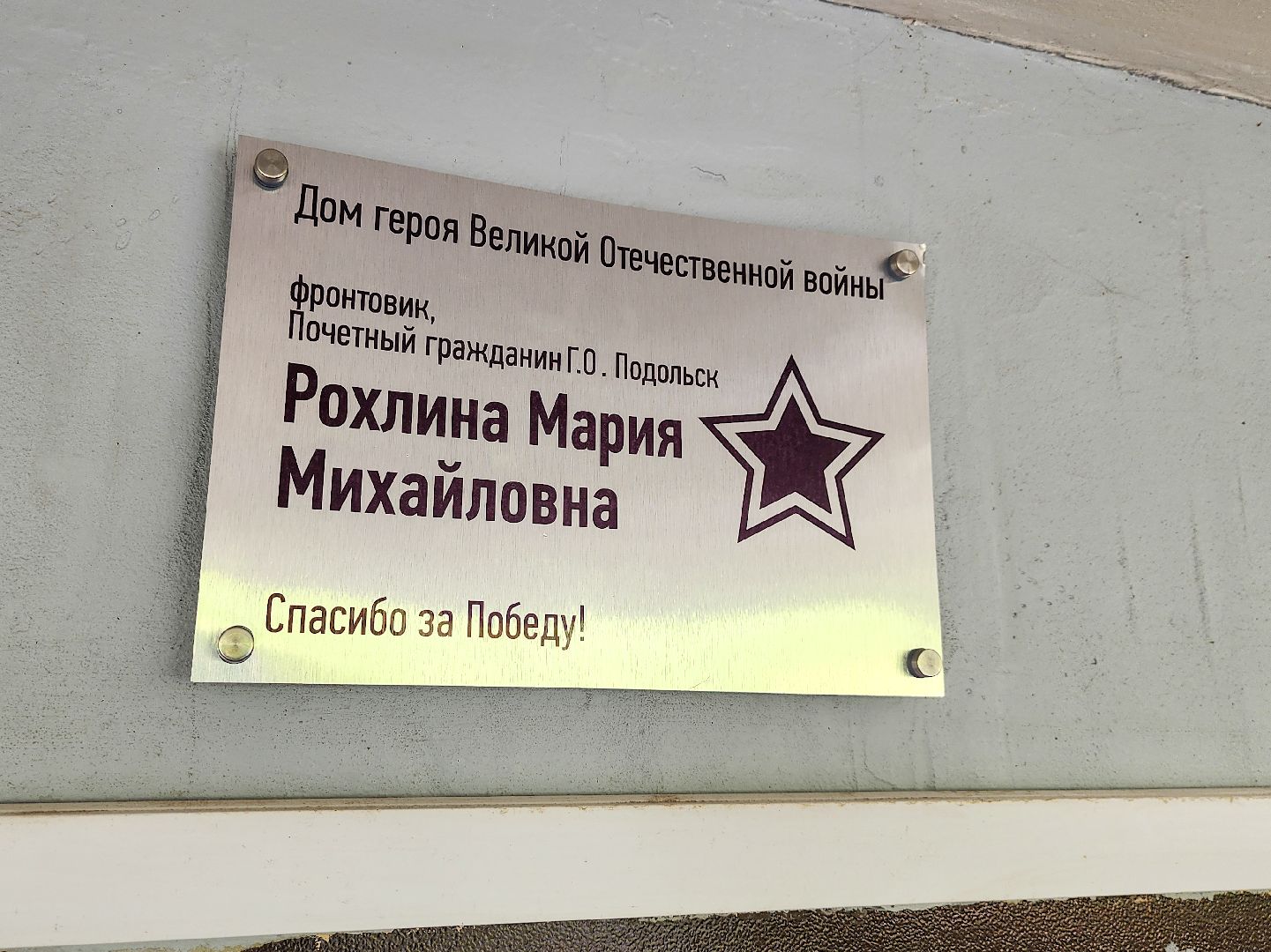 Подольск, 80 лет победе, рохлина, ветераны великой отечественной войны, табличка,