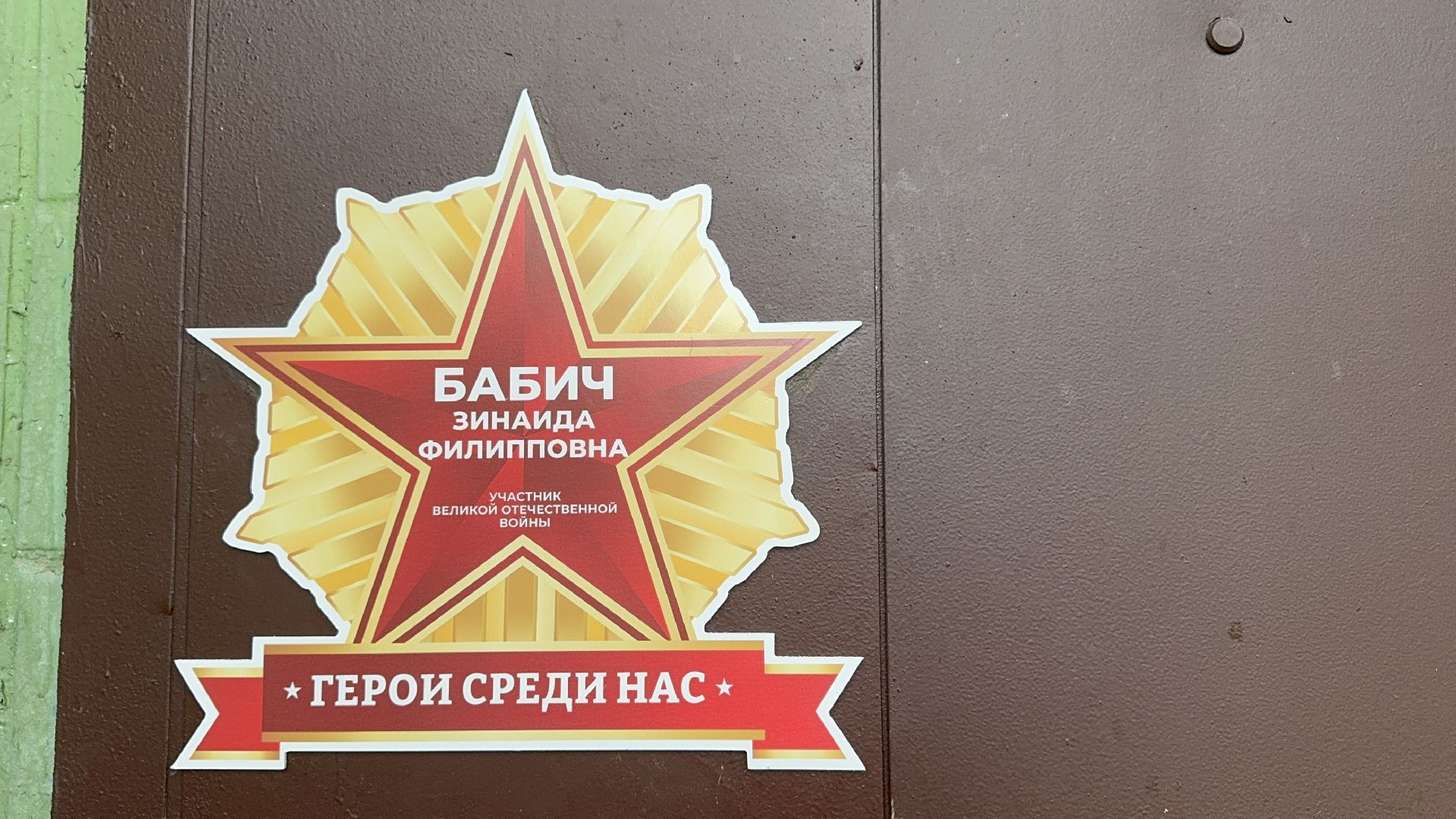 солнечногорск, ветеран, табличка ветерану, день победы,  праздник,