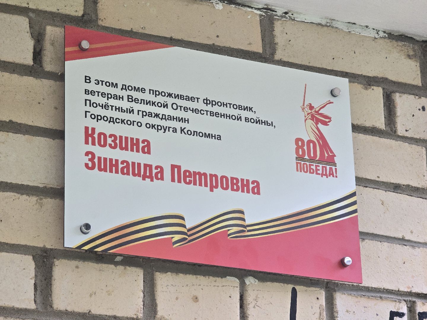 Коломна, именная табличка, таблички в честь ветеранов вов,табличка на доме в честь ветерана,