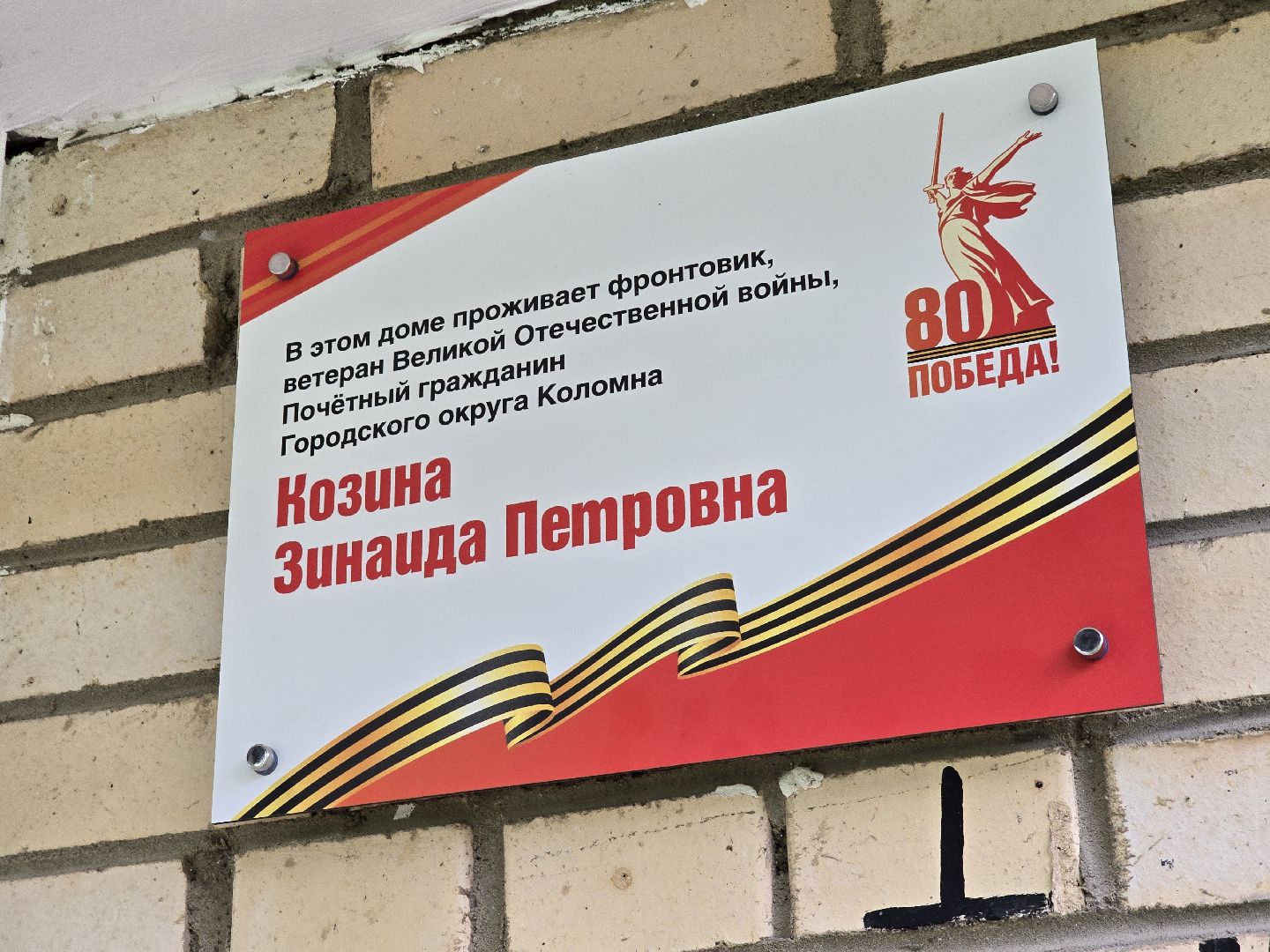 Коломна, именная табличка, таблички в честь ветеранов вов,табличка на доме в честь ветерана,