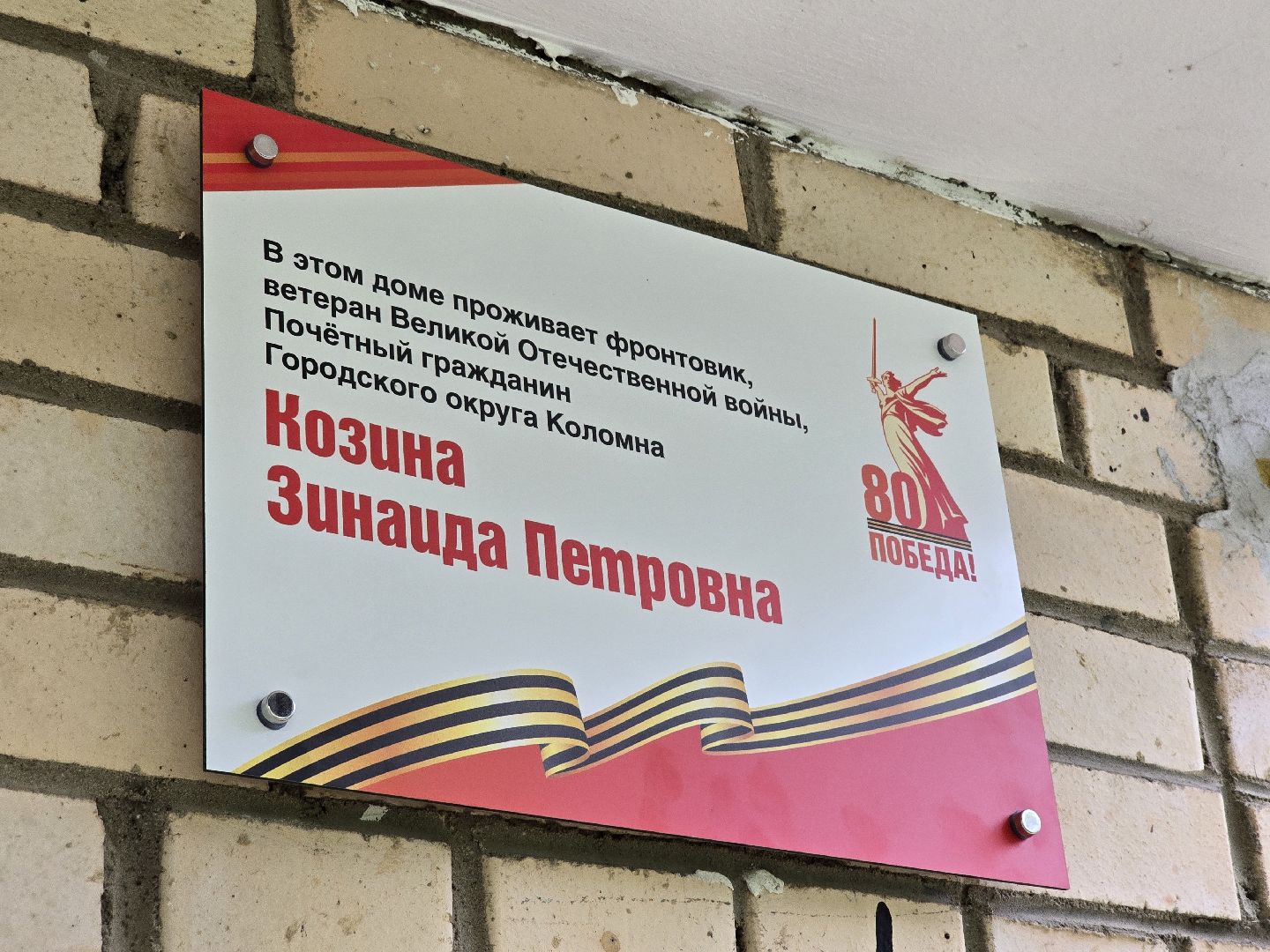 Коломна, именная табличка, таблички в честь ветеранов вов,табличка на доме в честь ветерана,