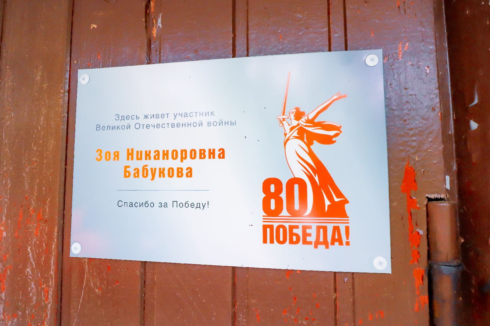 клин, общество, ветераны, день победы, 80 лет победе, таблички ветеранам,