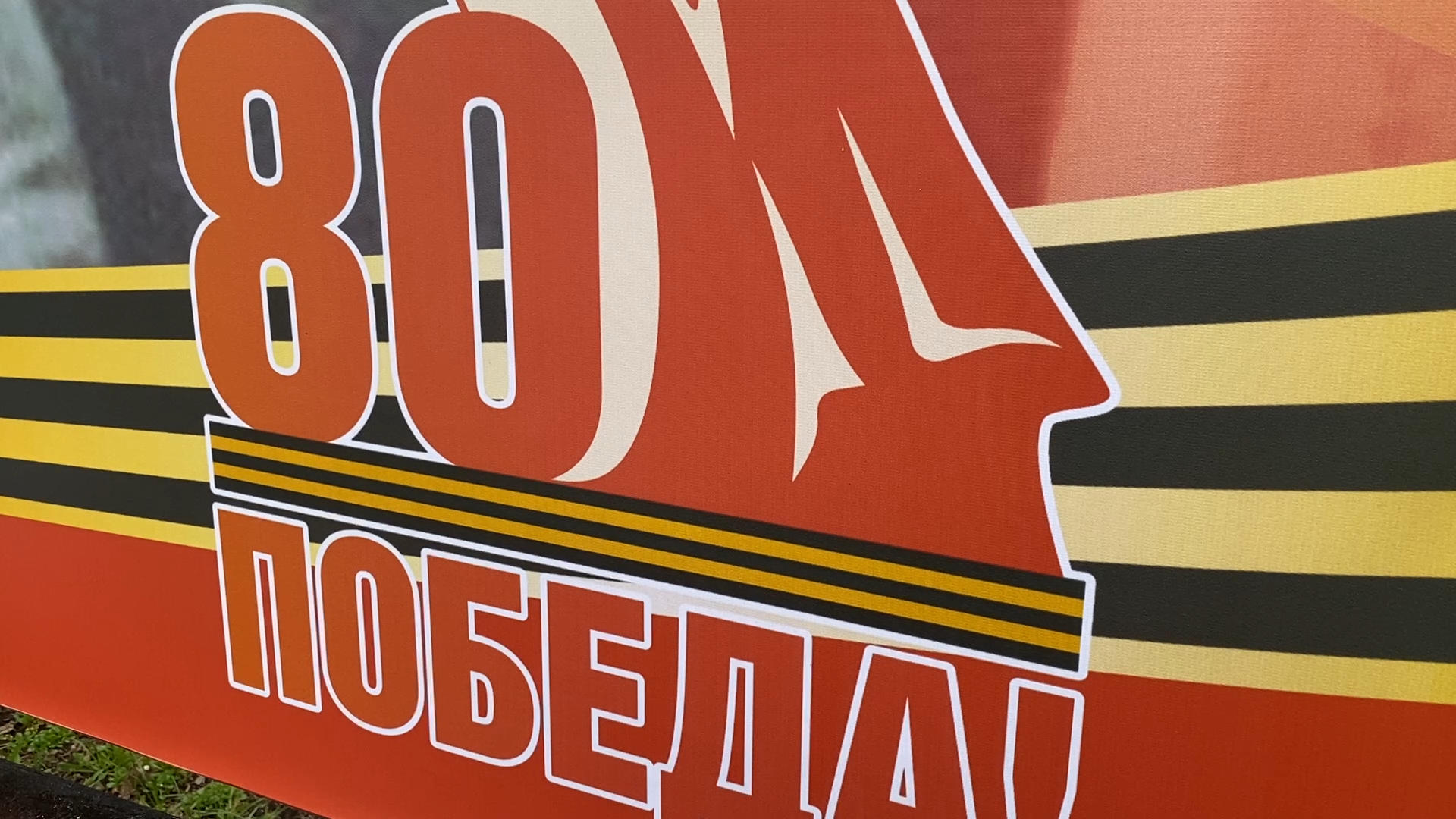 день победы, власиха 80 лет победе, стена памяти власиха, проект стена памяти,