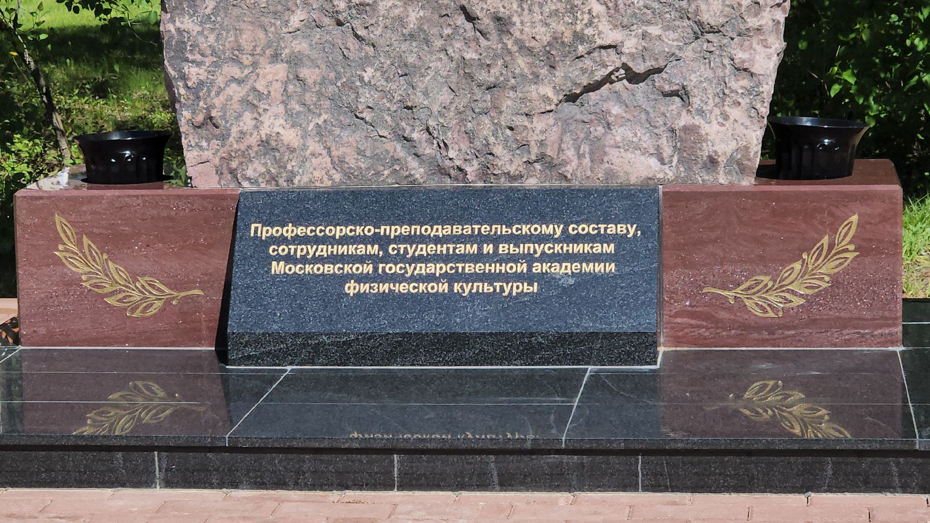 малаховка, МГАФК, мемориал защитникам отечества,