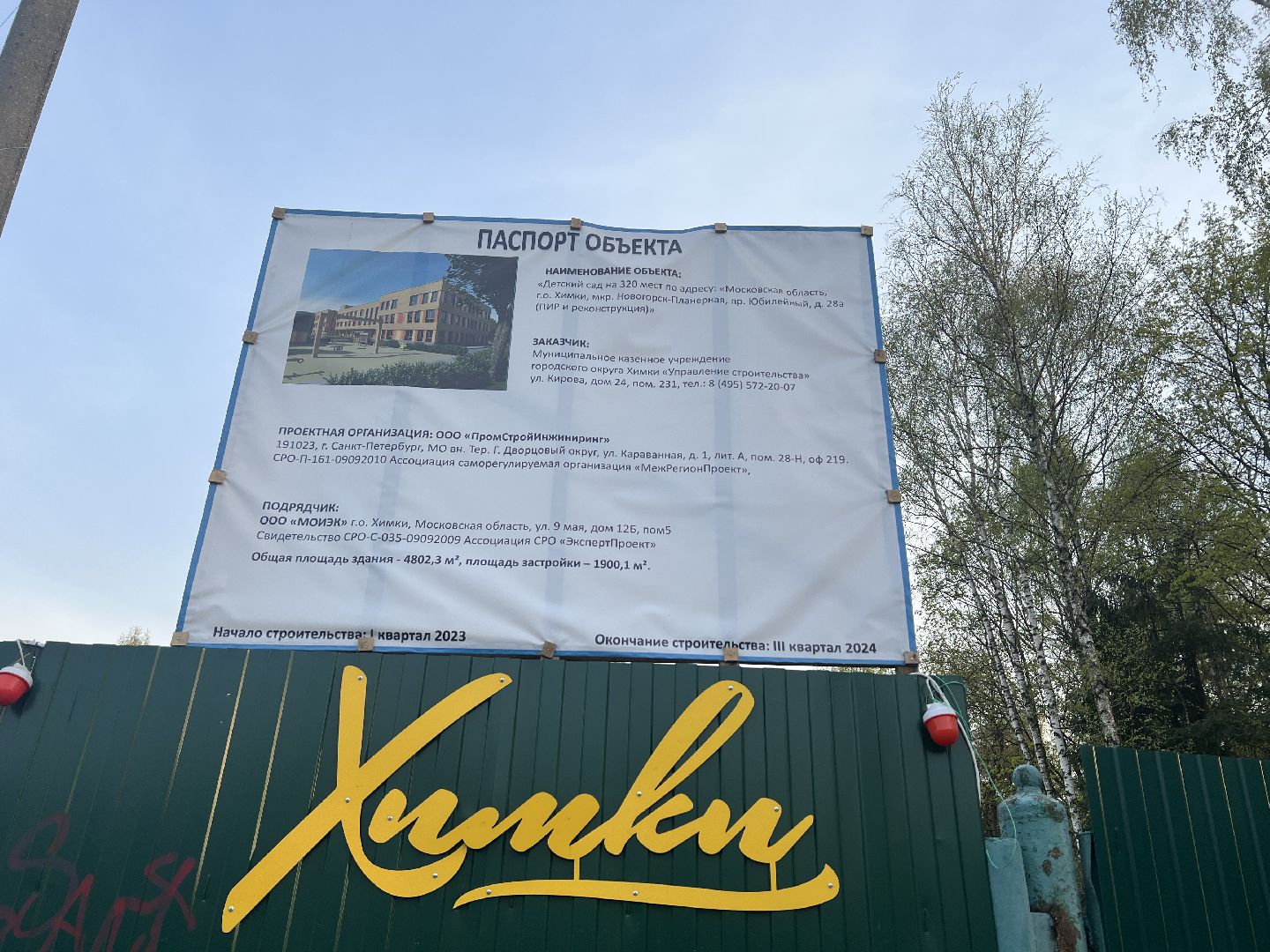 Химки, Юбилейный проспект, детский сад, строительство, дошкольное учреждение, дети, инфраструктура