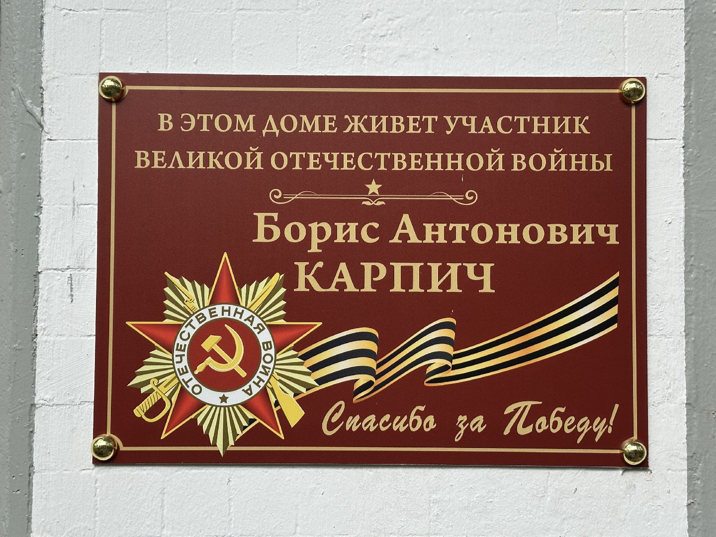 великая отечественная война, пушкино, памятная табличка, ветеран вов,