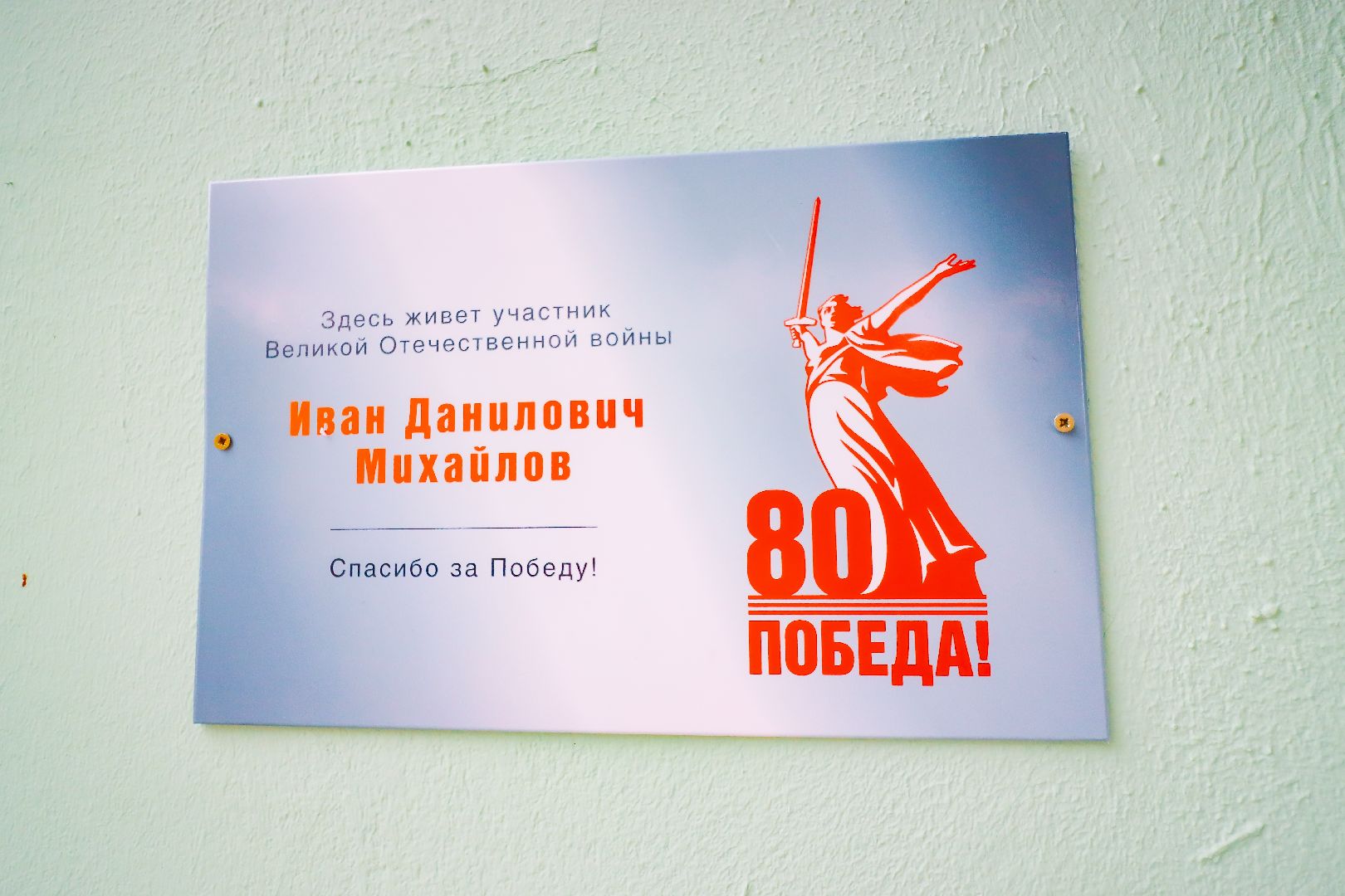 клин, общество, день победы, ветераны, табличка ветерану,