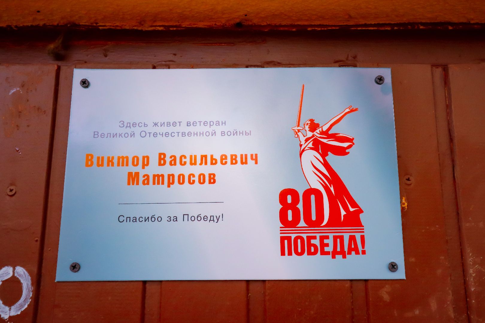 клин, ветераны, день победы, общество, табличка ветерану,