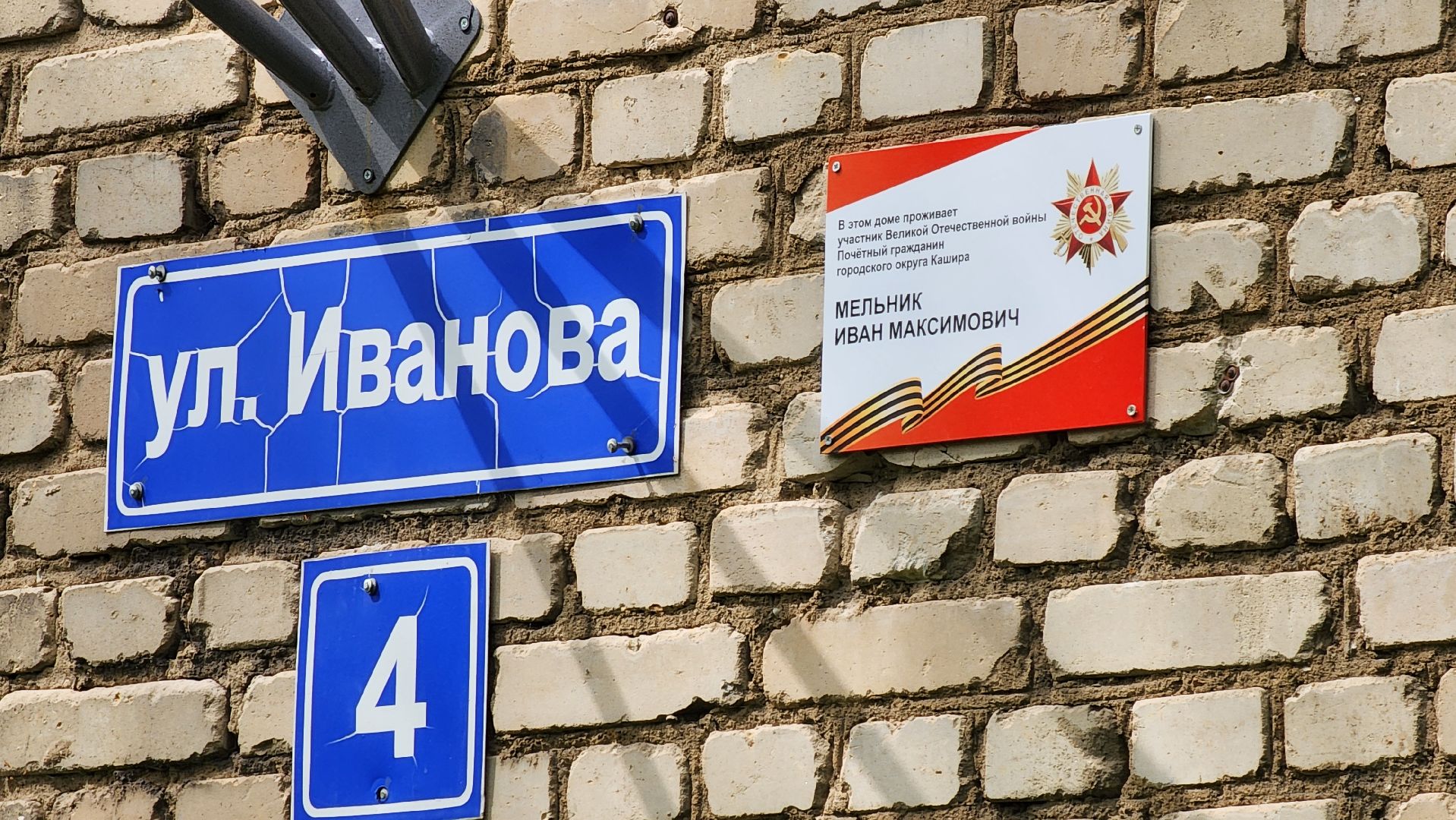 кашира, вов, ветеран, табличка, день победы, участник великой отечественной войны,