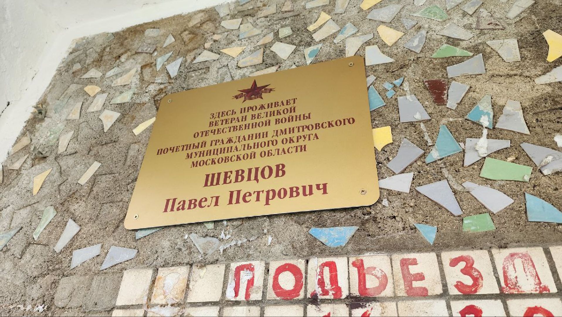 Дмитров, День Победы, ВОВ, табличка,