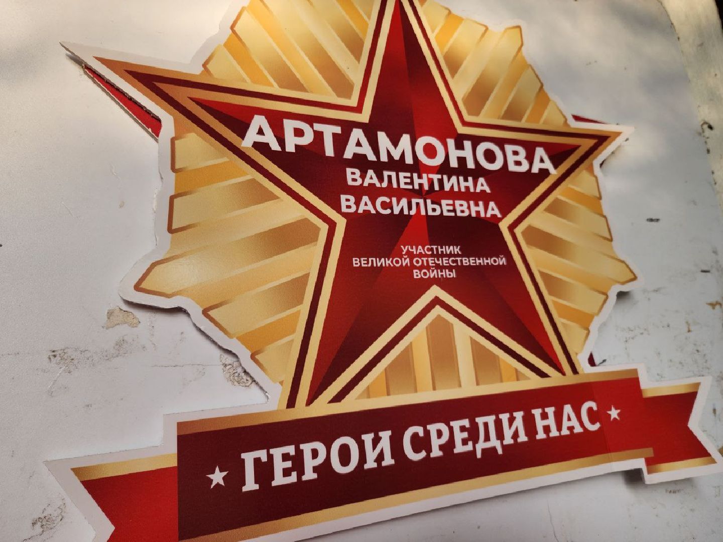 солнечногорск, ветераны, таблички в честь ветеранов вов, победа, день победы,