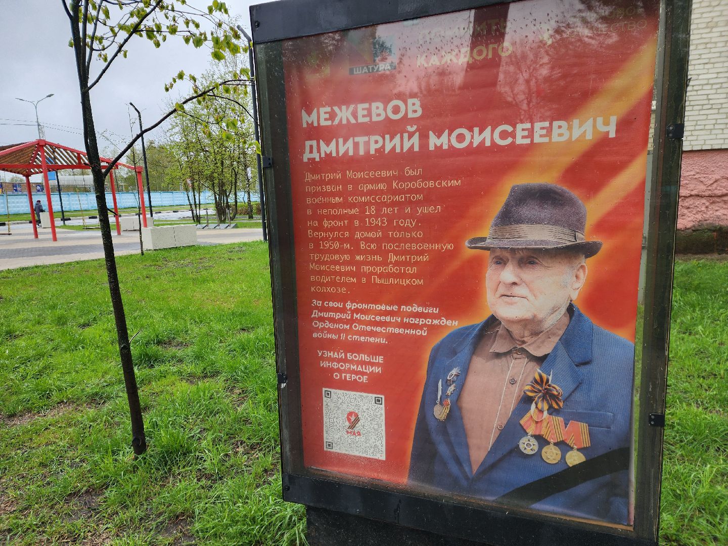 вов, 80-летие великой победы, шатура, шатурский округ, стена памяти, таблички ветеранам,
