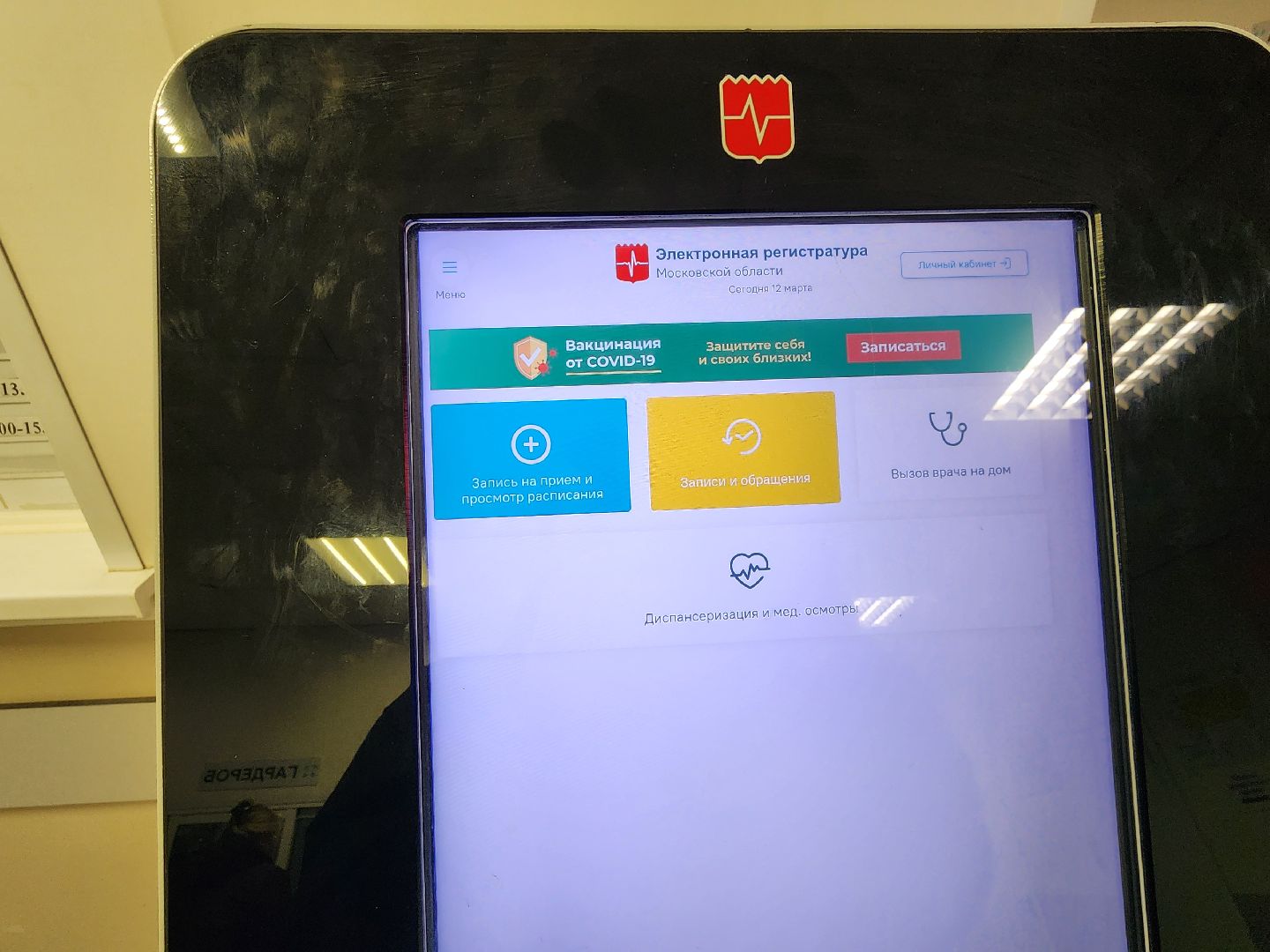 Чехов, улица Пионерская, взрослая поликлиника, ремонт, кабинет выписки льготных лекарств, работа в онлайн-режиме, запись онлайн, телемедицина,  портал госуслуг, инфоматы, рецепты,